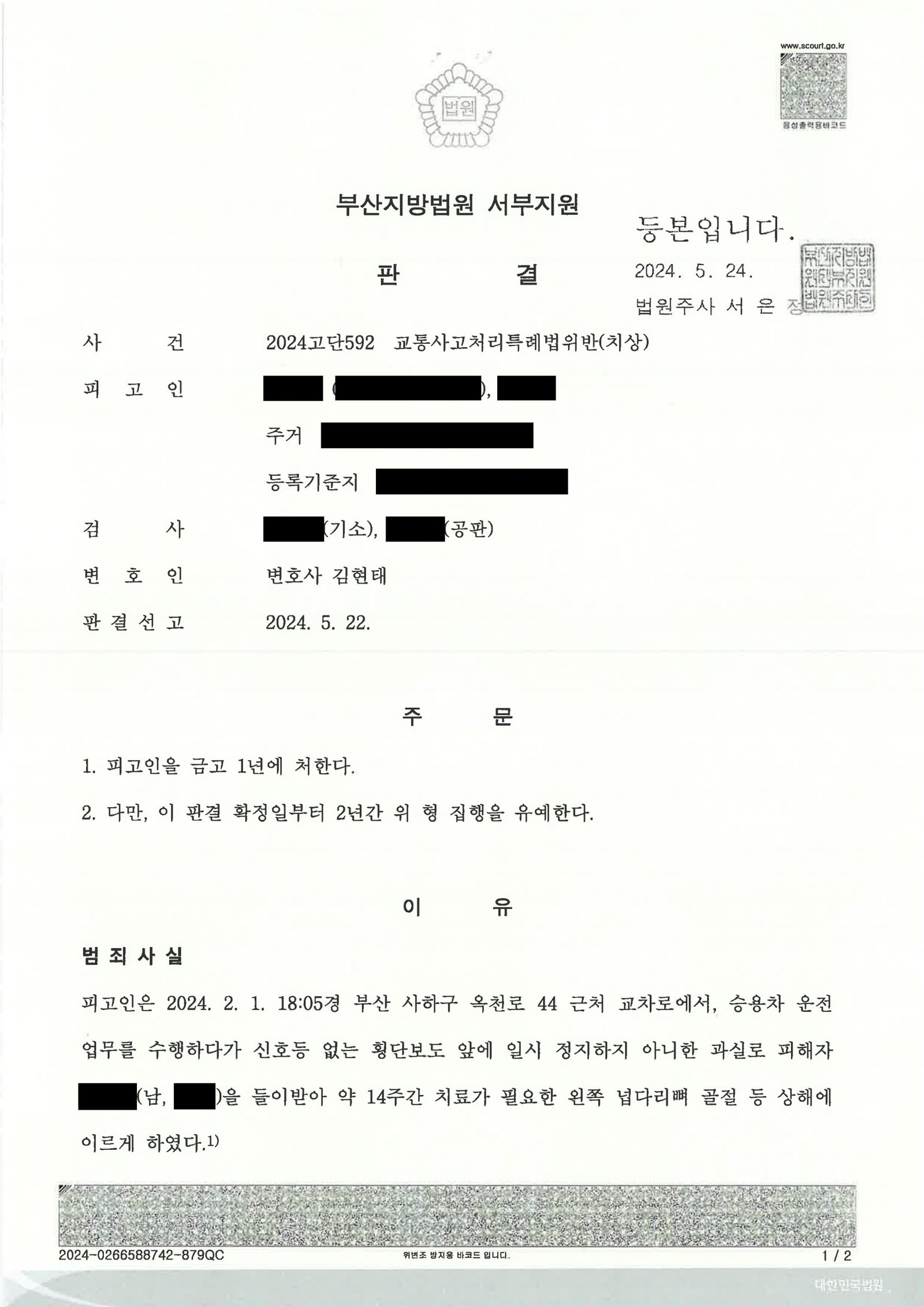 창원교통사고변호사 사례: 횡단보도 보행자 충돌 집행유예 판결 자료 1