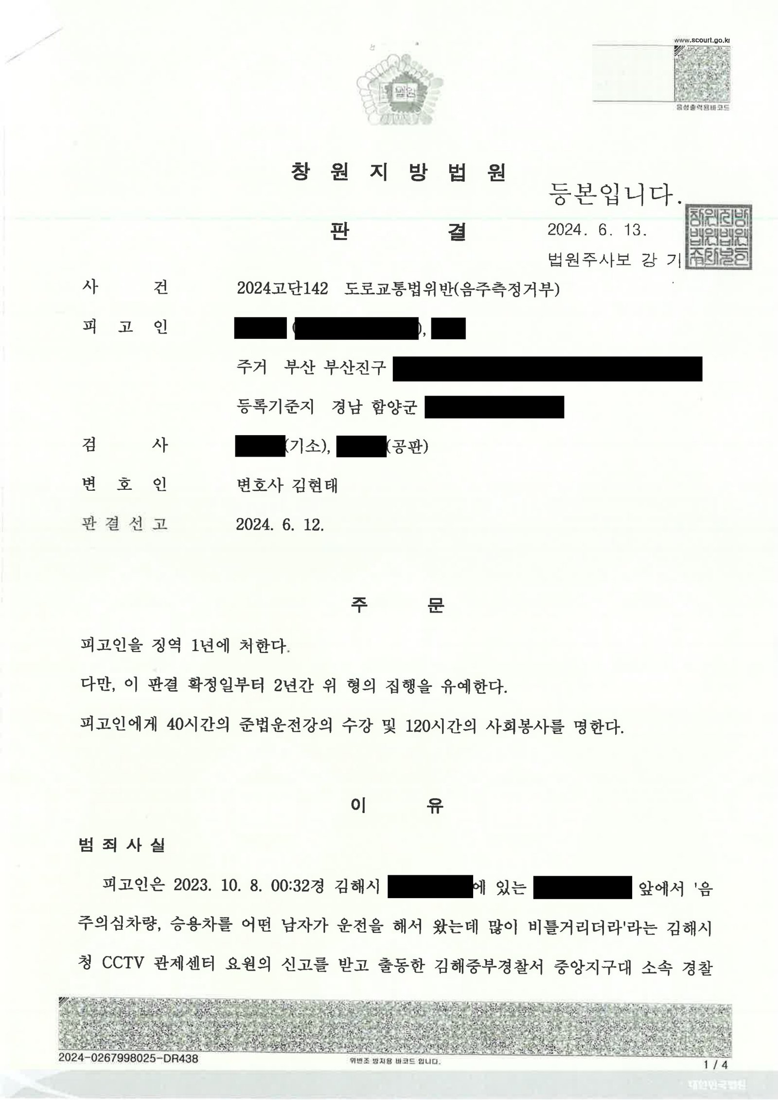 창원음주측정거부변호사 사례 - CCTV 확인 요청과 측정거부 쟁점 자료 1
