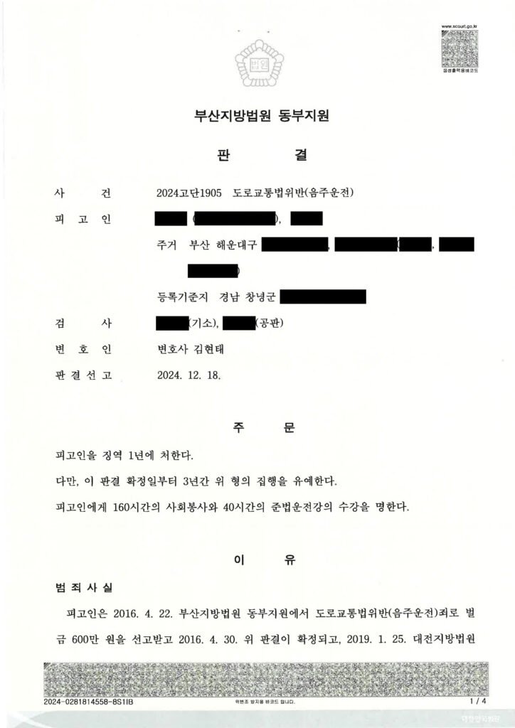창원음주운전변호사 - 부산지법 동부지원 2024고단1905 판결 사례 자료 1