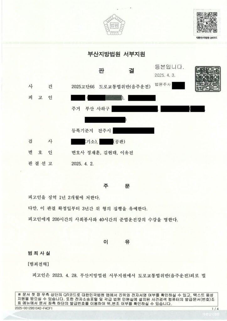 창원음주운전변호사 - 부산지법 서부지원 2025고단66 판결문 요지 자료 1