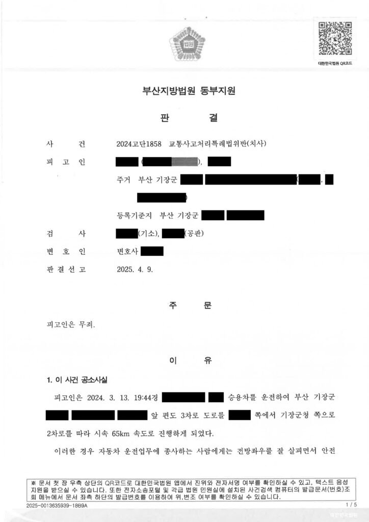 창원교통사고사망변호사 사례 — 야간 도로 치사 사건 무죄 판결 사례 자료 1