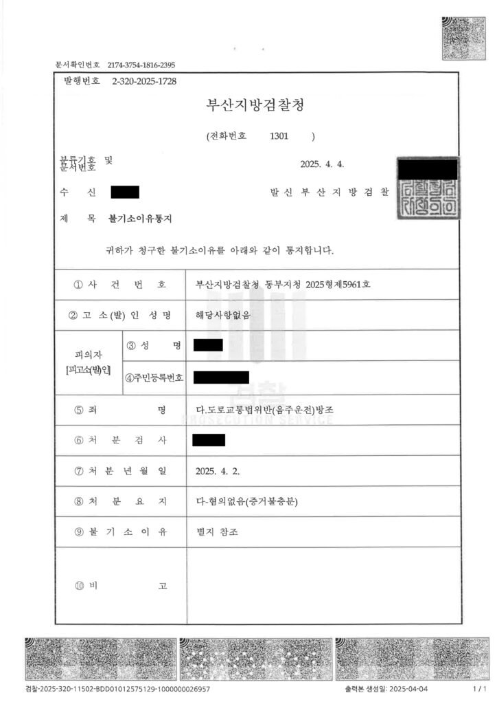 창원음주운전변호사 사건수행사례 불기소(혐의없음) 자료 1