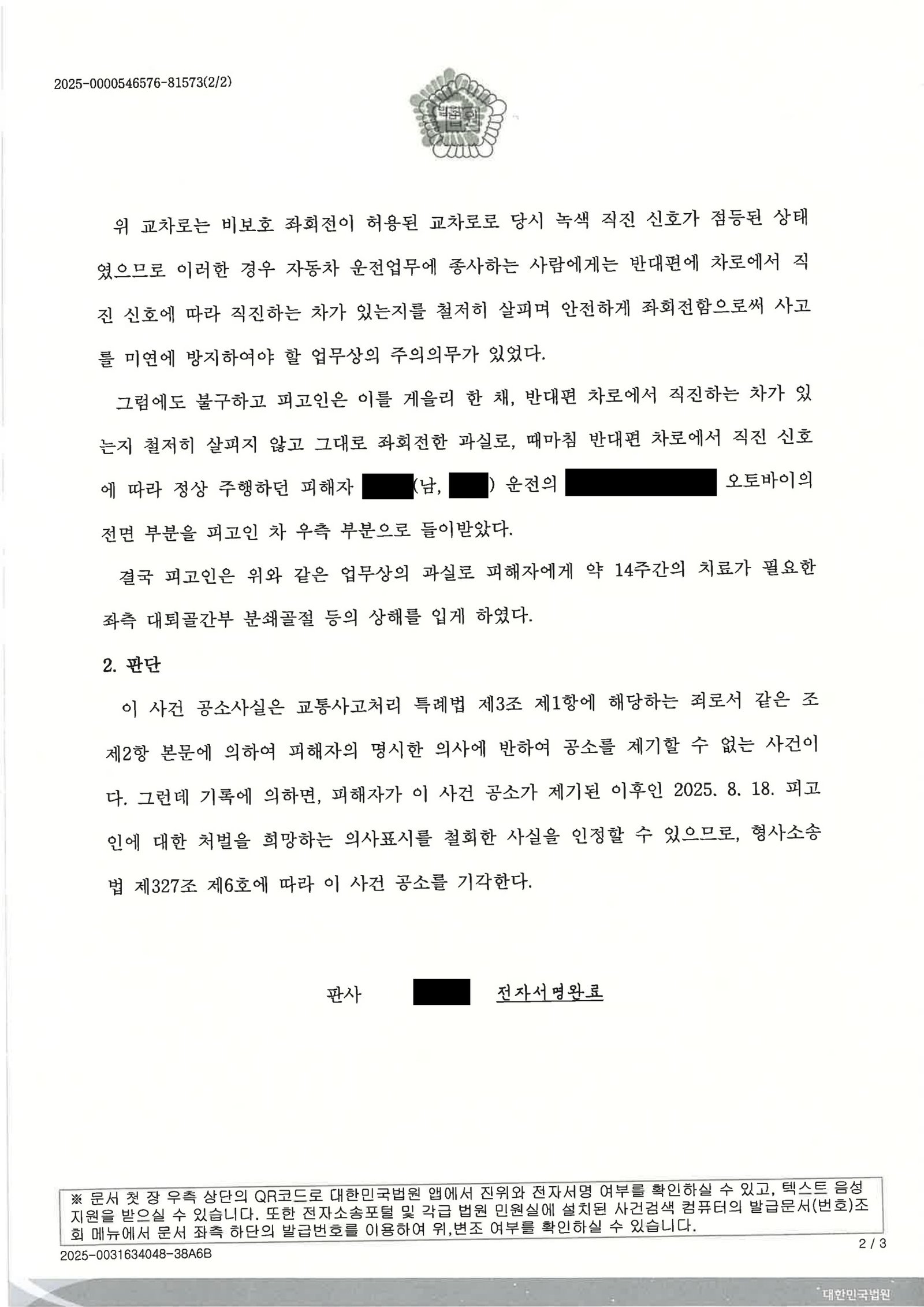 창원교통사고변호사 - 비보호 좌회전 오토바이 충돌 공소기각 사례 자료 2