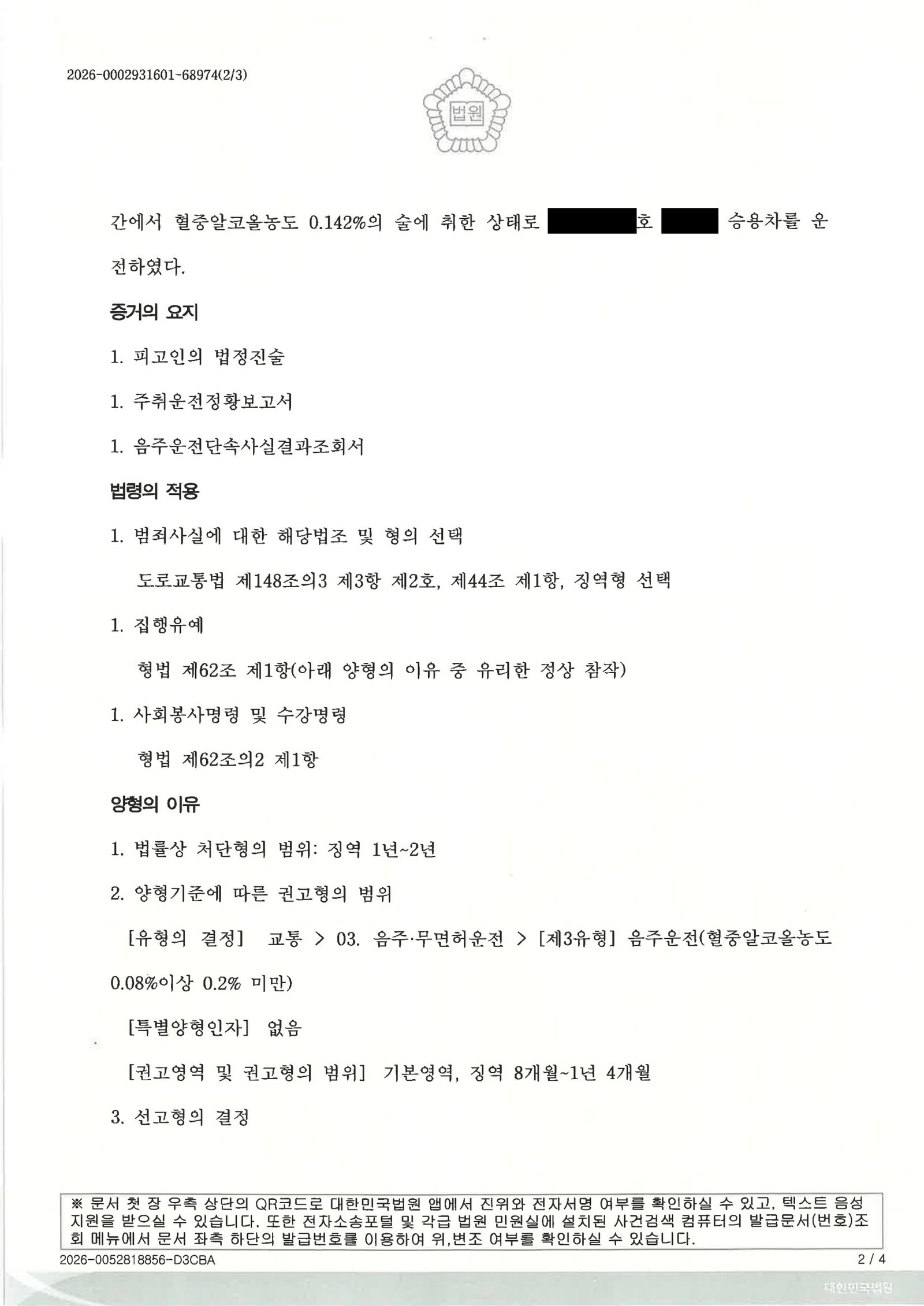 창원음주운전변호사 사례 - 단거리 무사고 음주운전 사건 판결 설명 자료 2