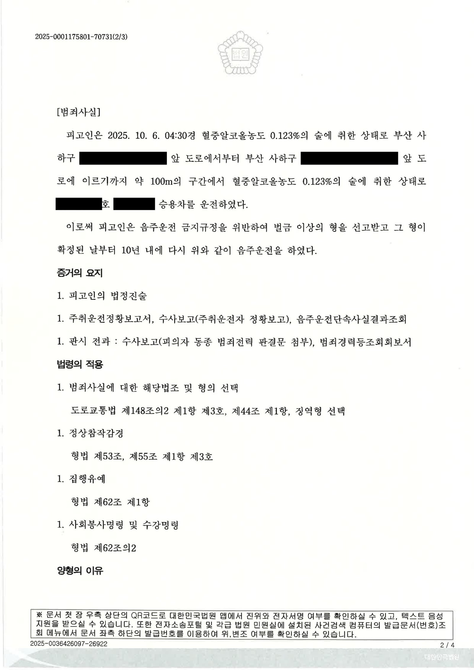 창원음주운전변호사 사례 - 단거리 이동·피해 없음 판결 자료 2