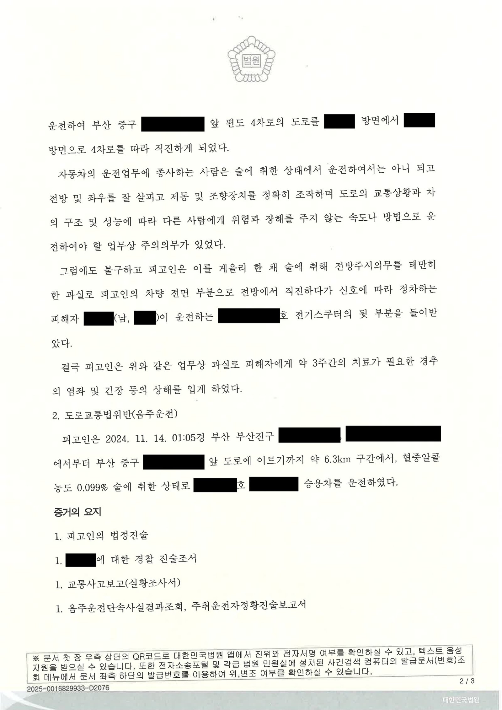 창원교통사고변호사 - 음주 오토바이 추돌 사건 사례 자료 2