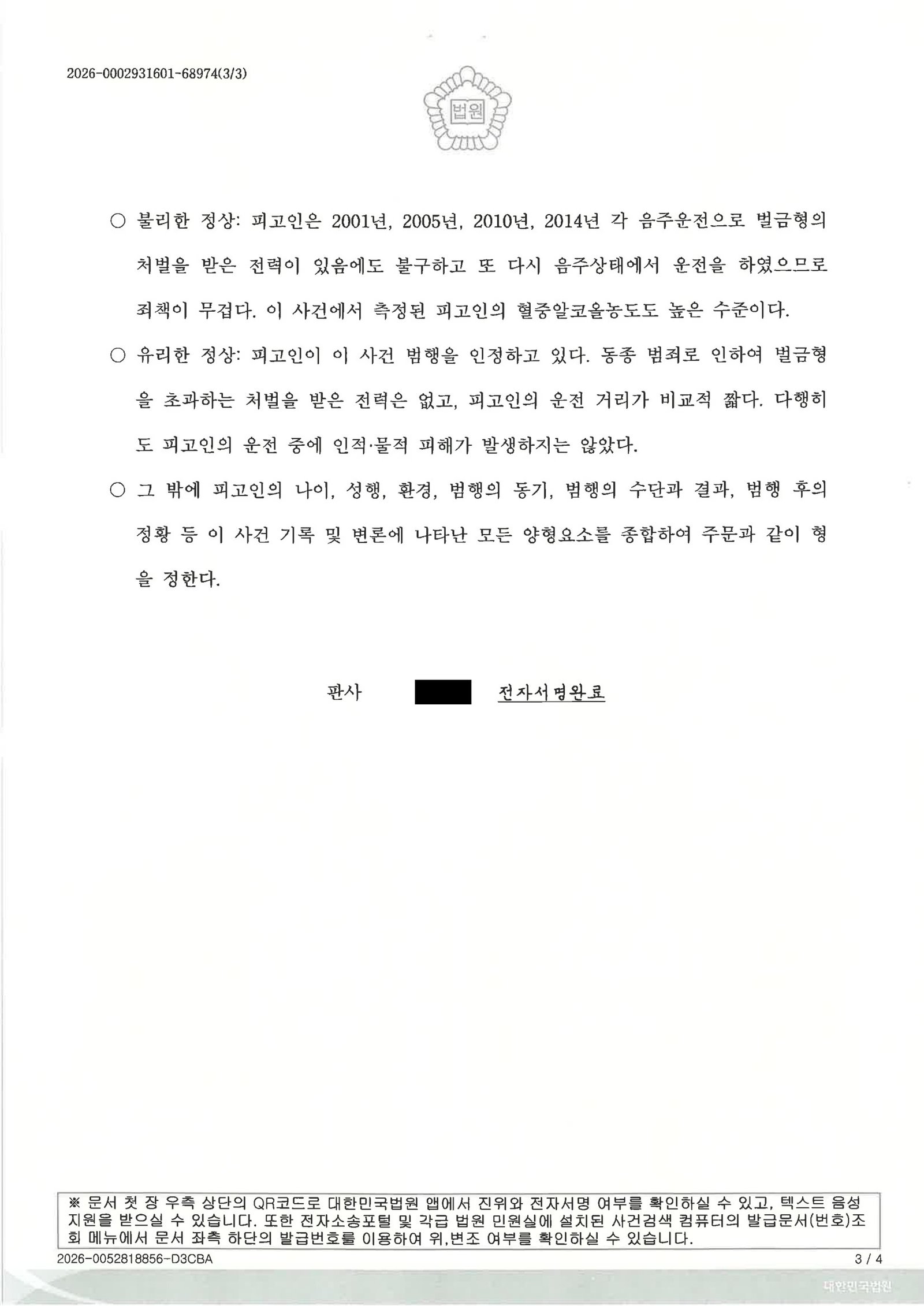 창원음주운전변호사 사례 - 단거리 무사고 음주운전 사건 판결 설명 자료 3