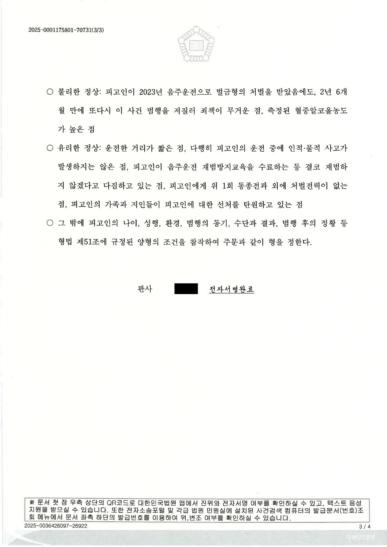 창원음주운전변호사 사례 - 단거리 이동·피해 없음 판결 자료 3