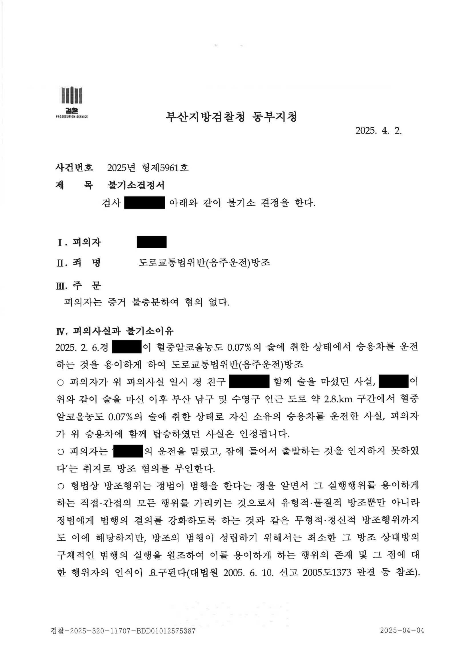 창원음주운전변호사 사건수행사례 불기소(혐의없음) 자료 3