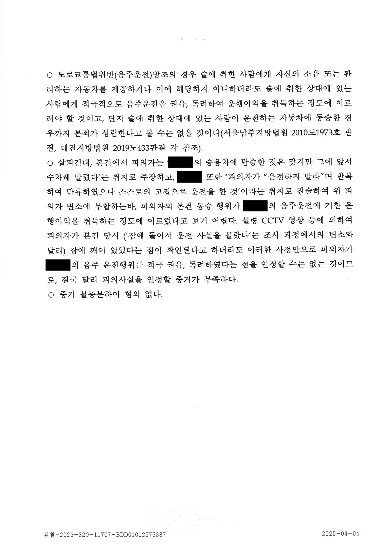 창원음주운전변호사 사건수행사례 불기소(혐의없음) 자료 4