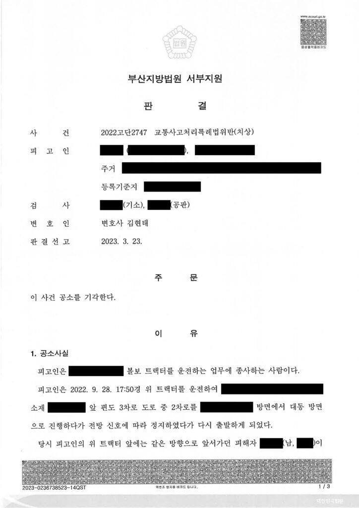 창원교통사고변호사 사례 - 정지 후 재출발 충돌, 합의로 공소기각 자료 1