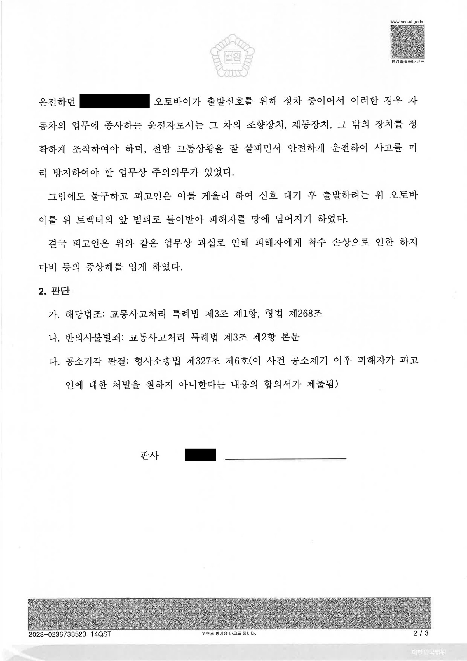 창원교통사고변호사 사례 - 정지 후 재출발 충돌, 합의로 공소기각 자료 2