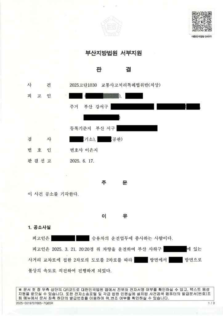 창원교통사고변호사 사례: 합의 및 처벌불원으로 공소기각된 사건 설명 자료 1