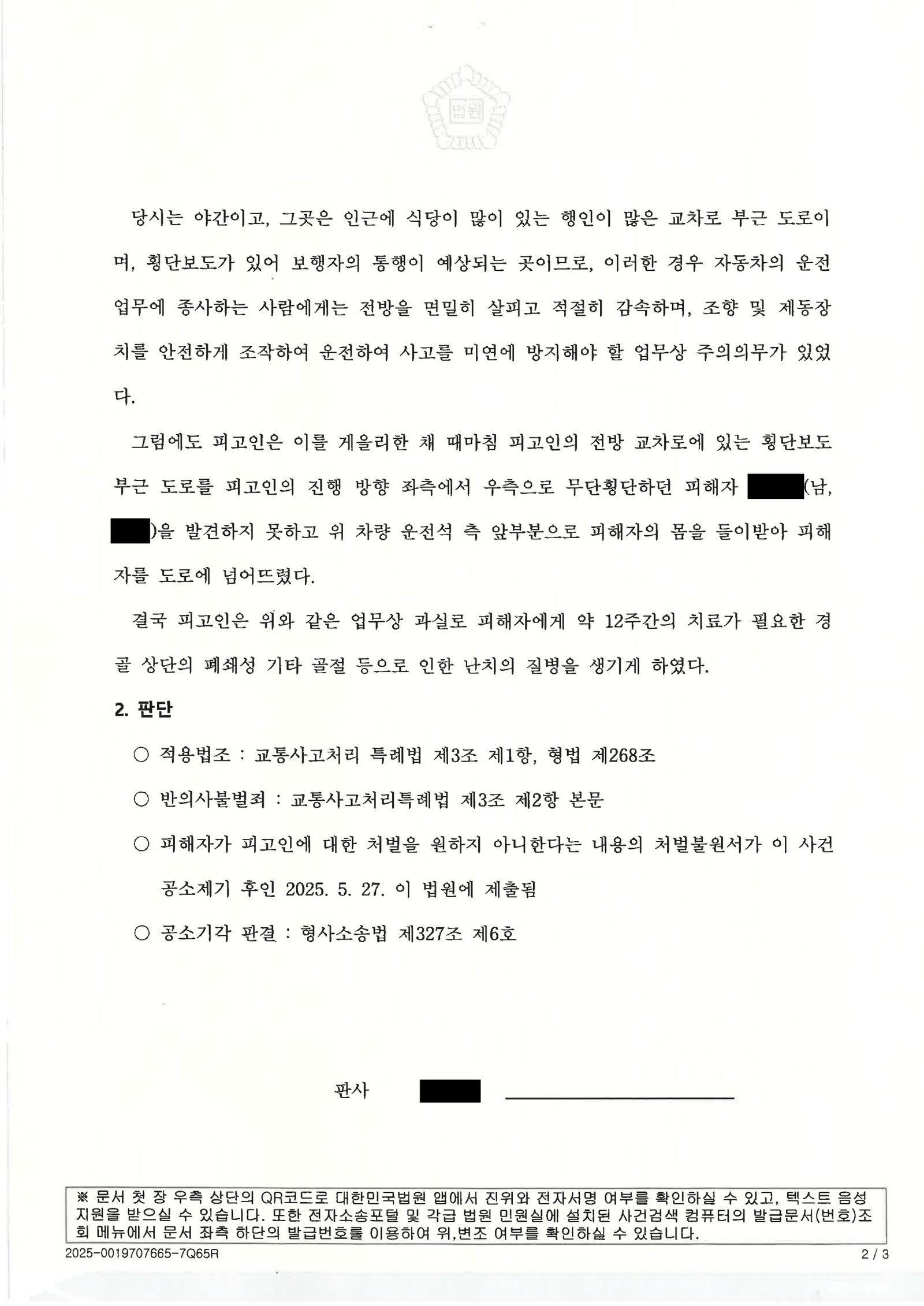 창원교통사고변호사 사례: 합의 및 처벌불원으로 공소기각된 사건 설명 자료 2