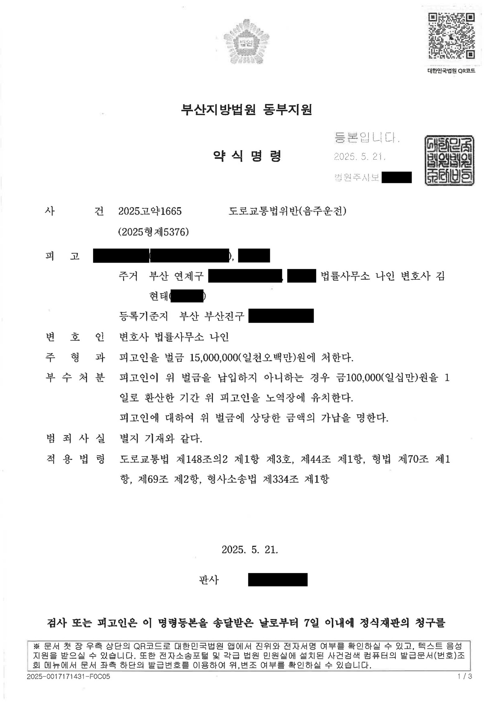 창원음주운전변호사 사례 - 해장 오인 운전, 벌금 15,000,000원 자료 1