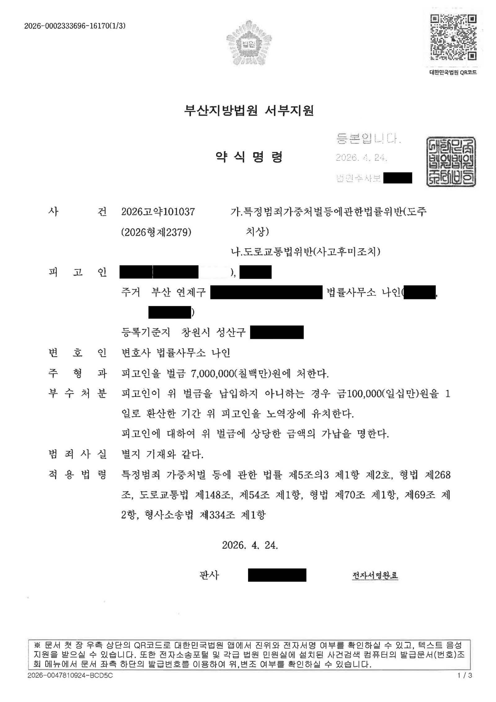 창원도주치상변호사 사례 - 벌금 7,000,000원 선고 자료 1