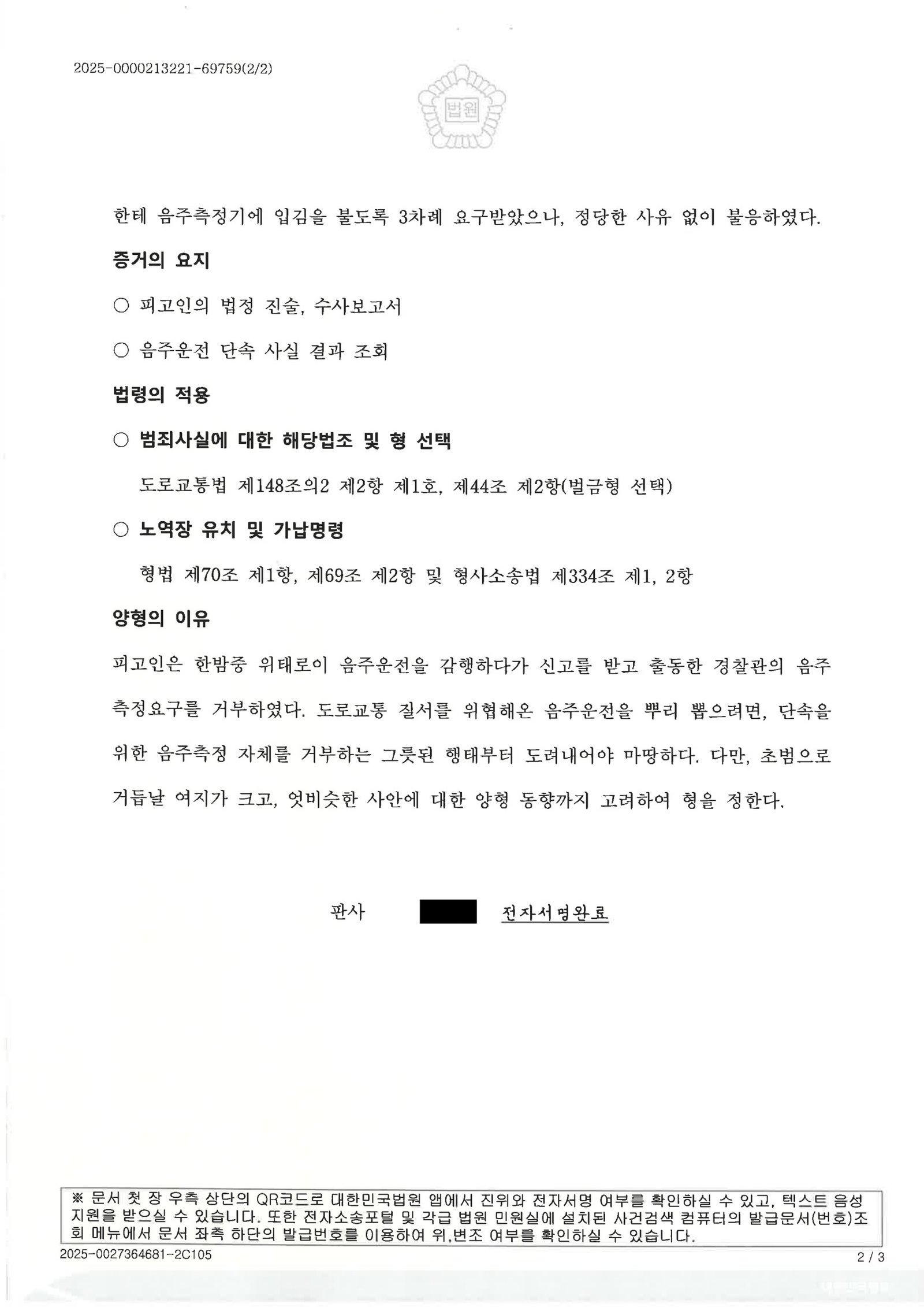 창원음주측정거부변호사 사례 이미지 - 음주측정거부 판결 벌금 750만 원 자료 2