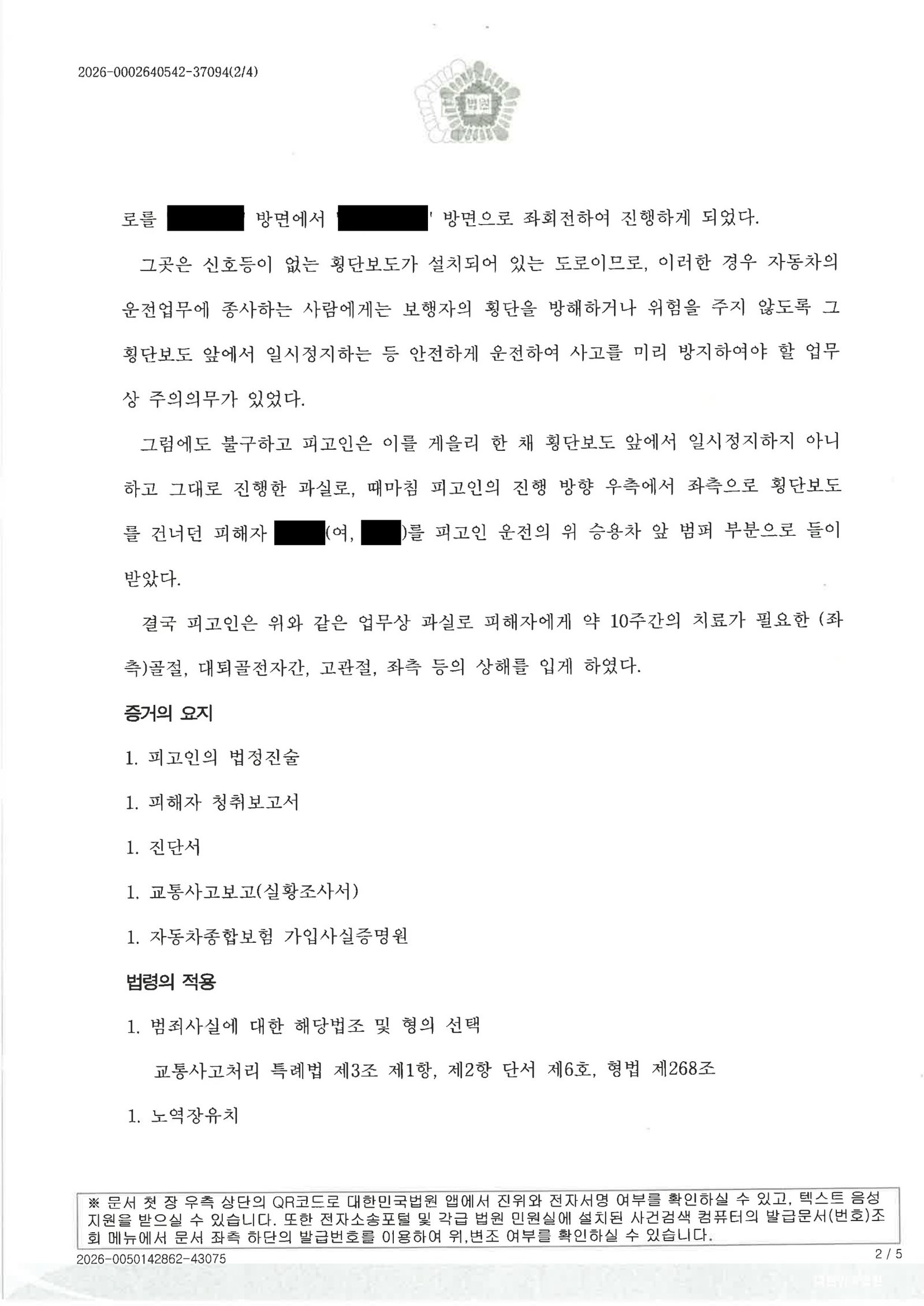 창원교통사고변호사 사례 - 횡단보도 치상 사건 증거와 변론 자료 2