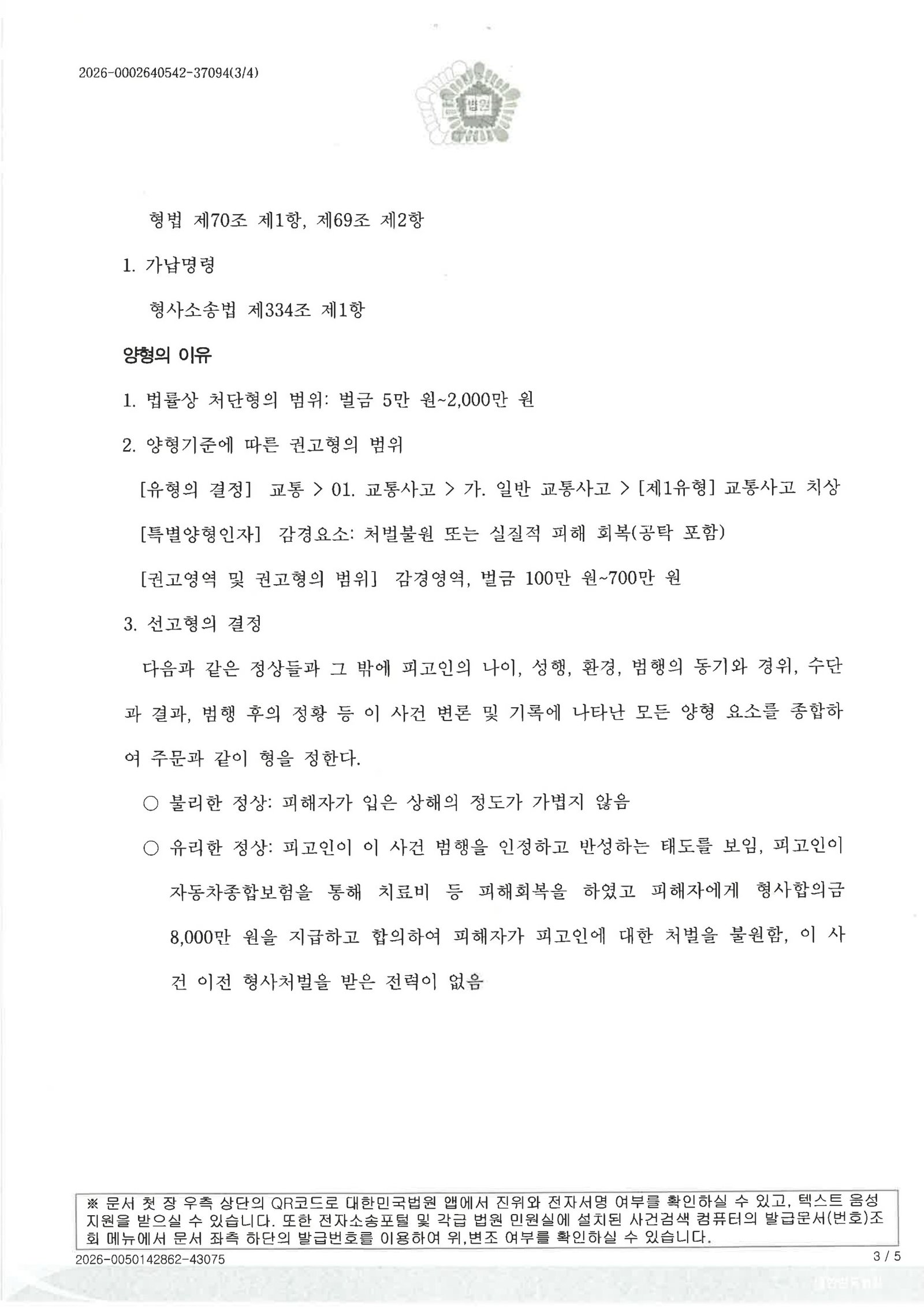 창원교통사고변호사 사례 - 횡단보도 치상 사건 증거와 변론 자료 3