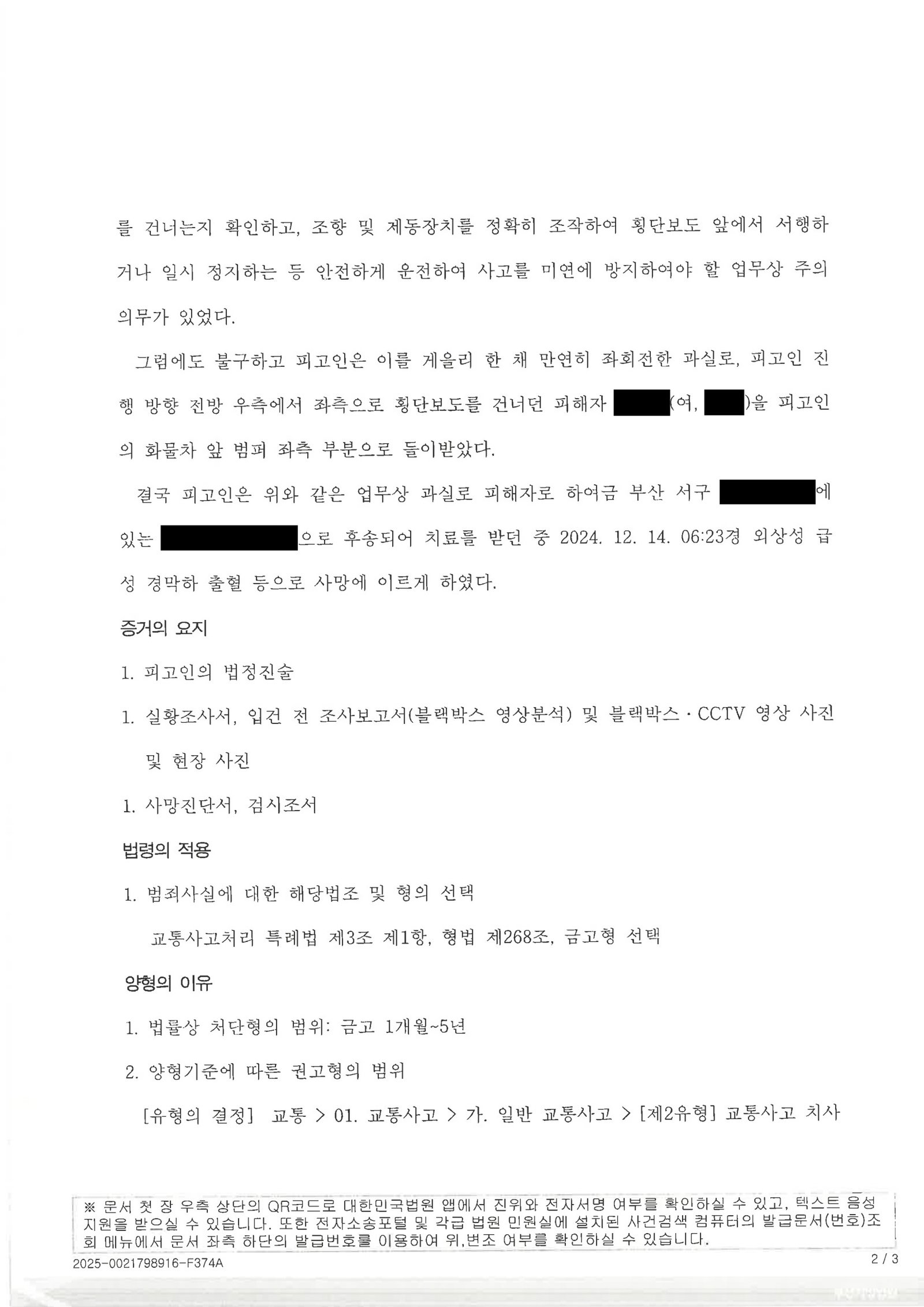 창원교통사고사망변호사 - 부산지방법원 2025고단554 교통사고처리특례법위반(치사) 판결문 자료 2