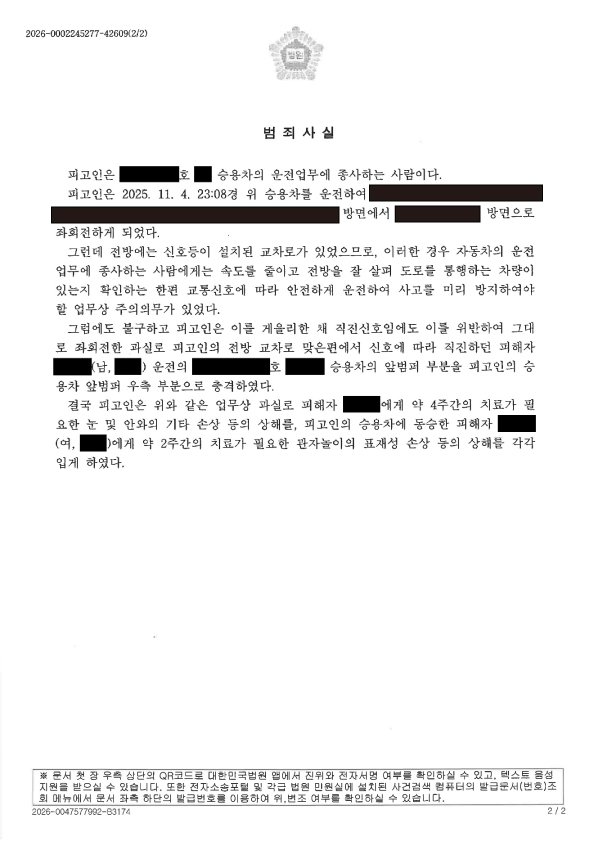 창원교통사고변호사 - 교차로 신호 착오 치상 사례 자료 2