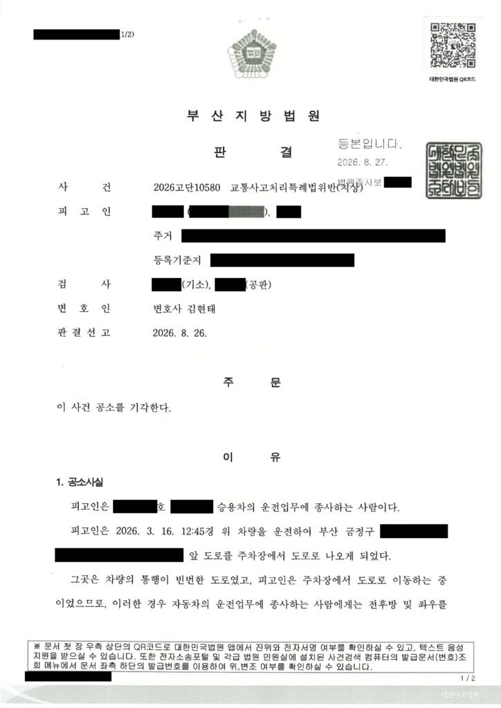 창원교통사고변호사 실제사례 - 주차장 진입 접촉사고 공소기각 사례 자료 1