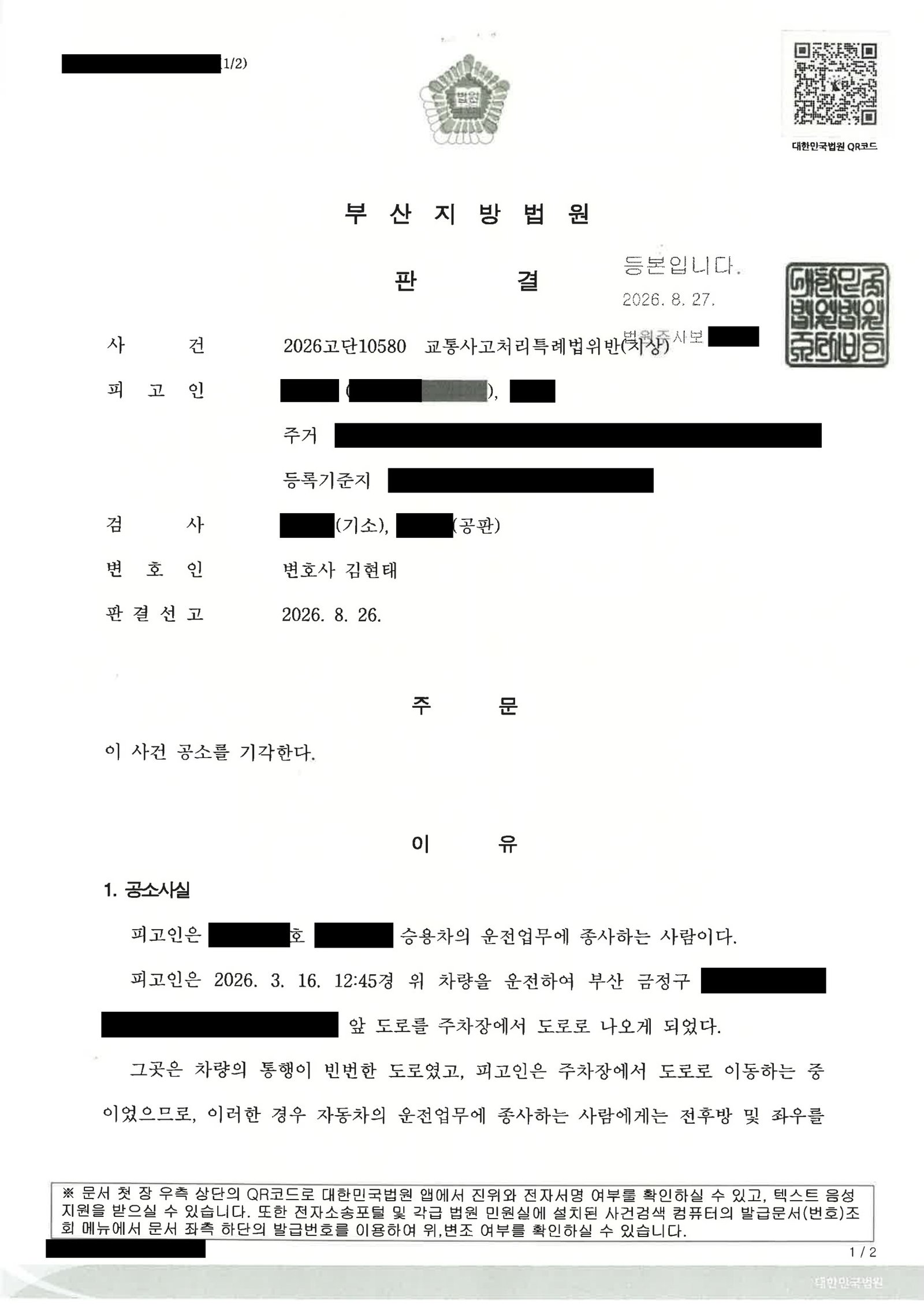 창원교통사고변호사 실제사례 - 주차장 진입 접촉사고 공소기각 사례 자료 1