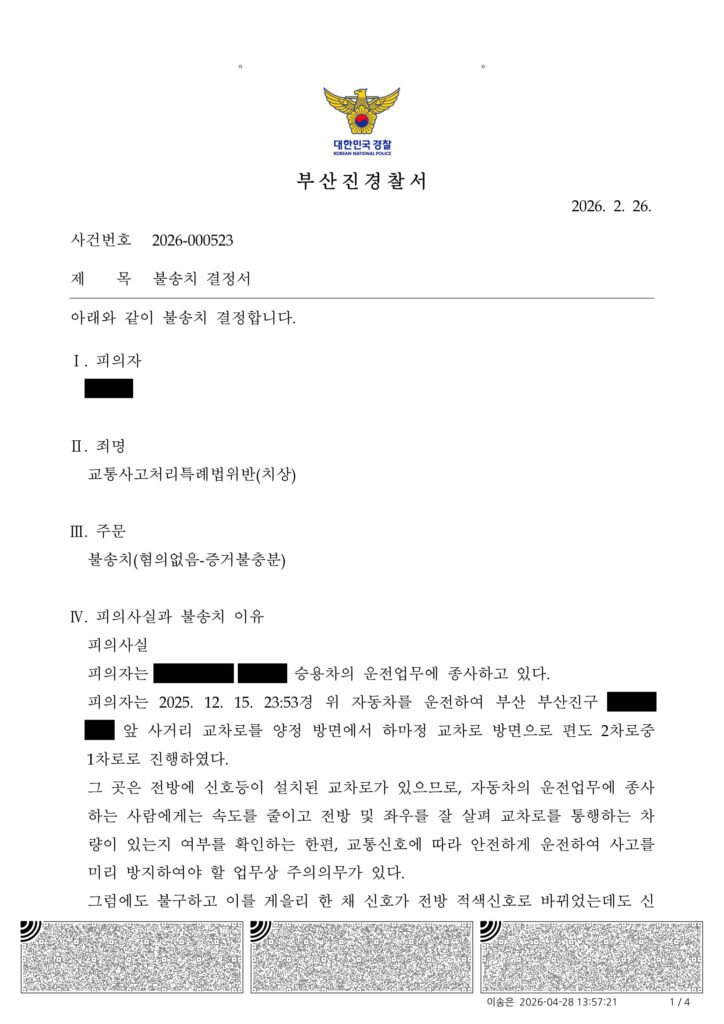 창원교통사고변호사 - 부산진경찰서 2026-000523 불송치 사례 이미지 자료 1