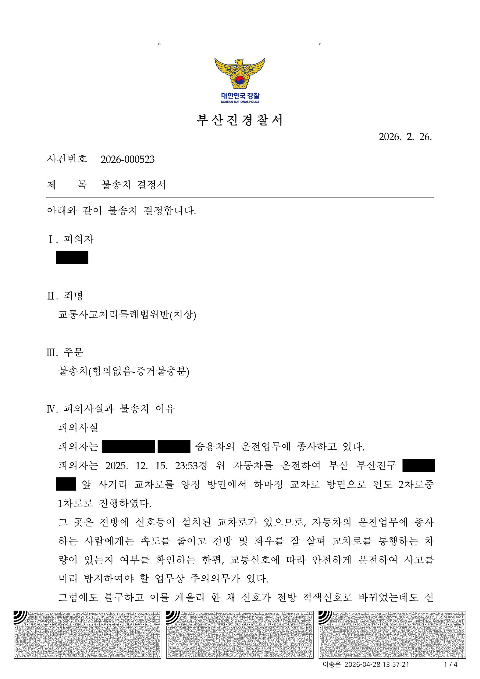 창원교통사고변호사 - 부산진경찰서 2026-000523 불송치 사례 이미지 자료 1