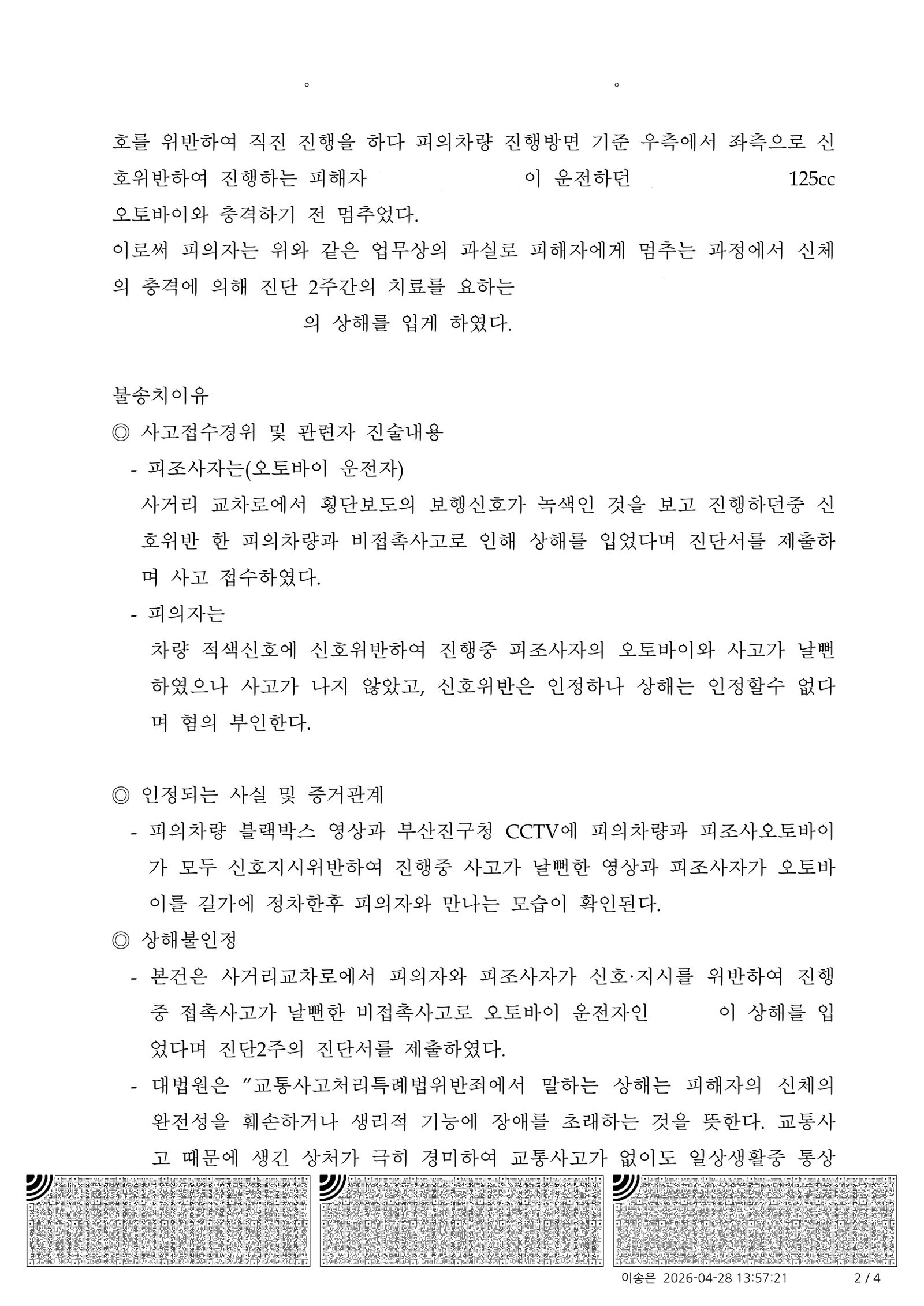 창원교통사고변호사 - 부산진경찰서 2026-000523 불송치 사례 이미지 자료 2