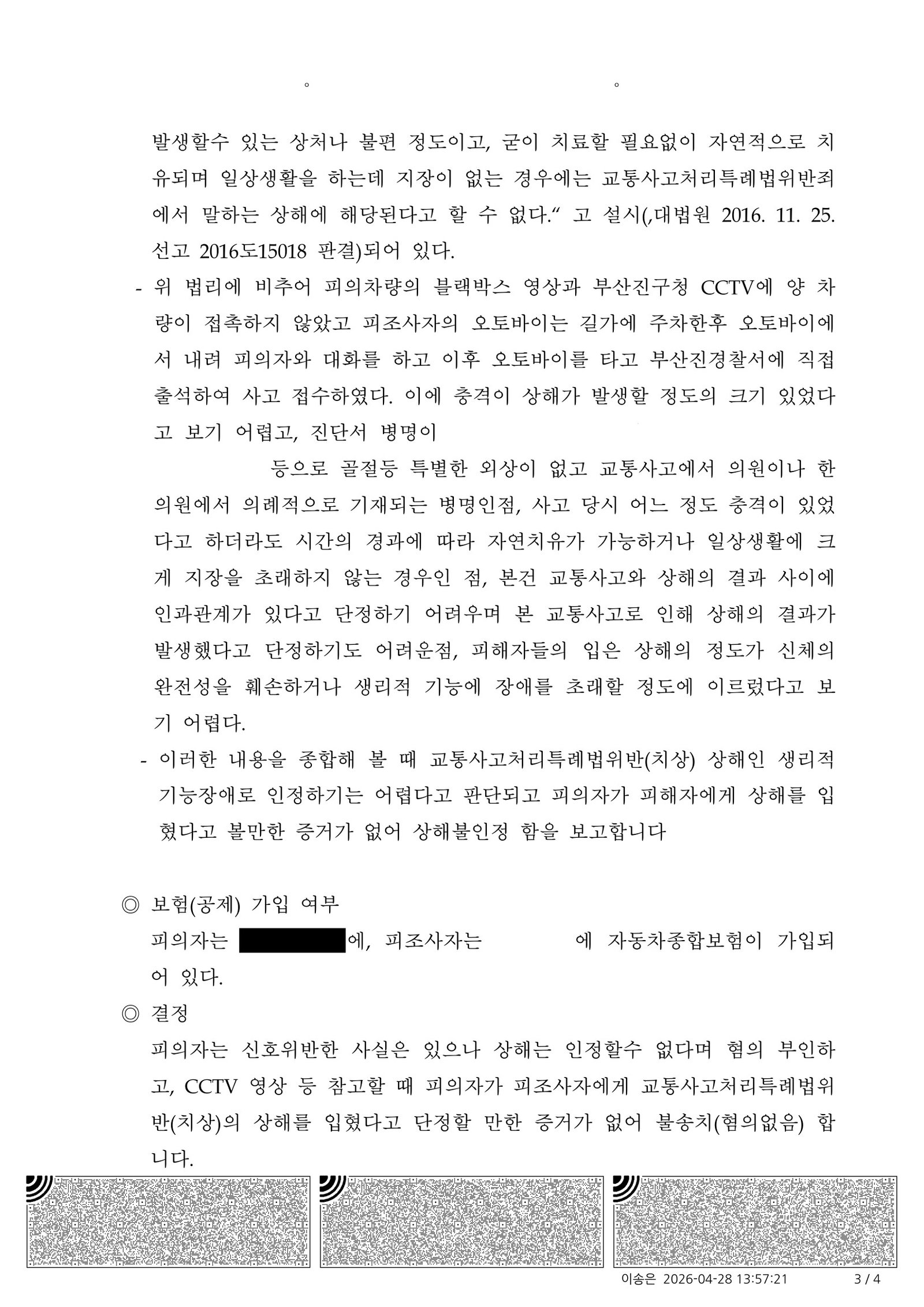 창원교통사고변호사 - 부산진경찰서 2026-000523 불송치 사례 이미지 자료 3