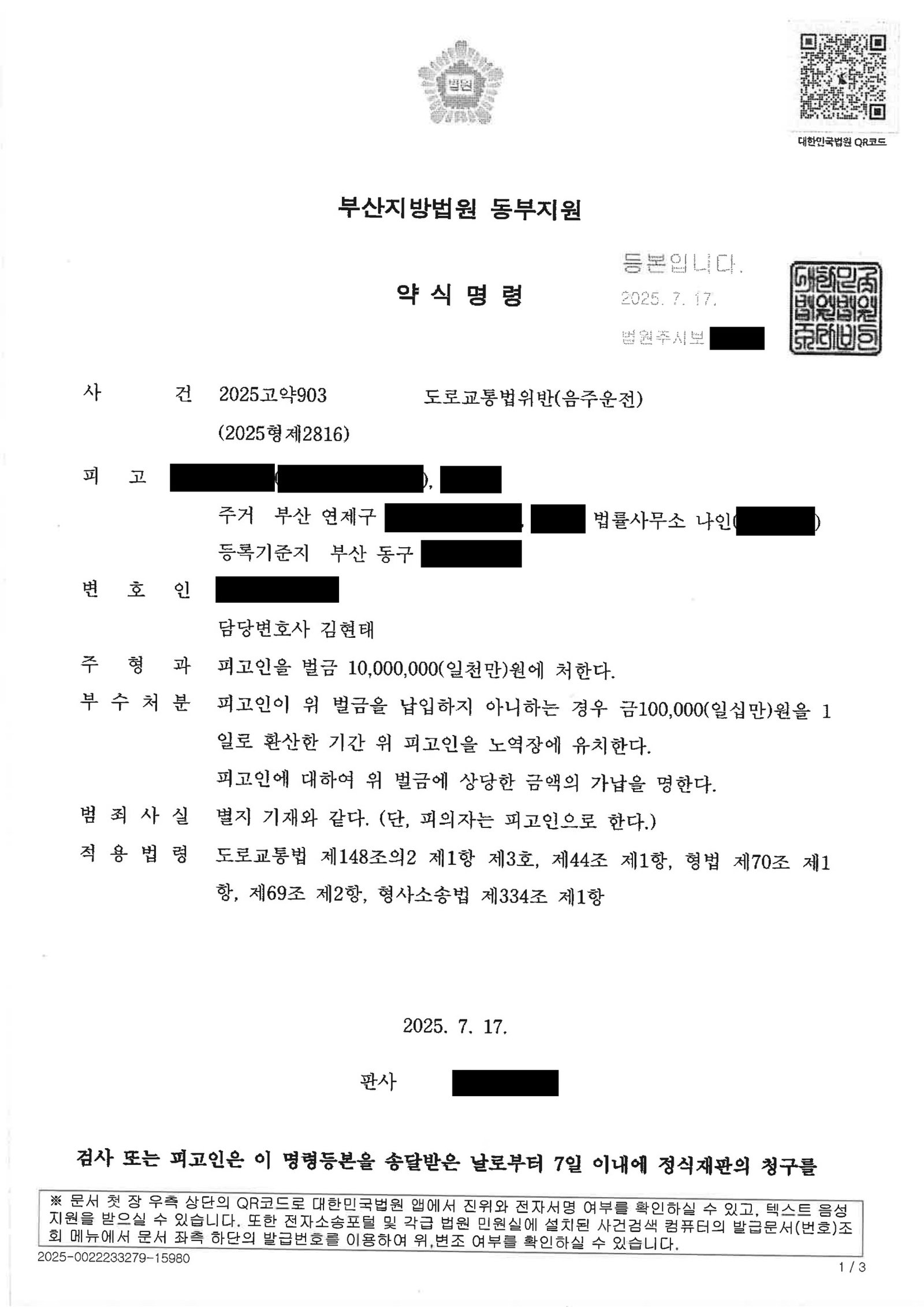 창원음주운전변호사 실제사건 사례 - 2025고약903 벌금형 자료 1
