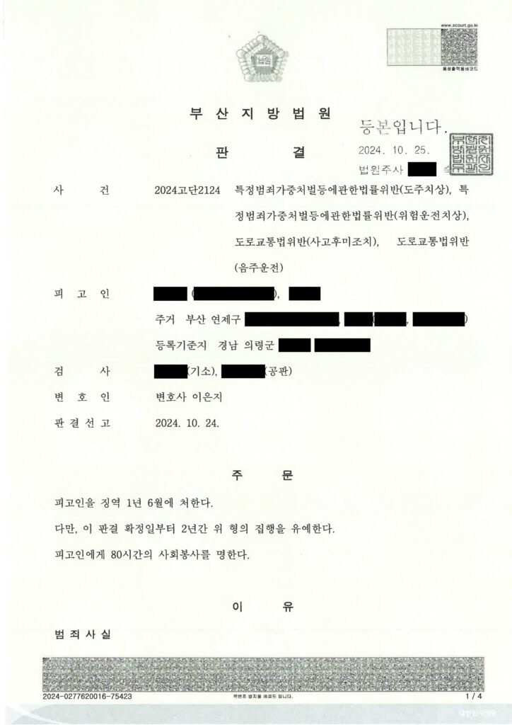 창원도주치상변호사 사건 사례 – 사고 인식과 음주수치 검토 자료 1