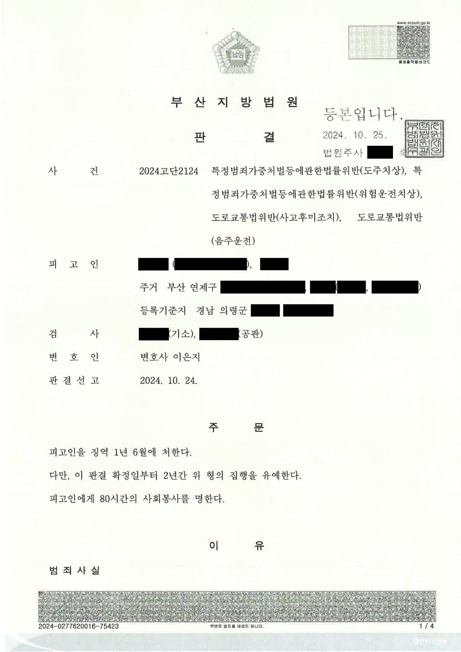 창원도주치상변호사 사건 사례 – 사고 인식과 음주수치 검토 자료 1