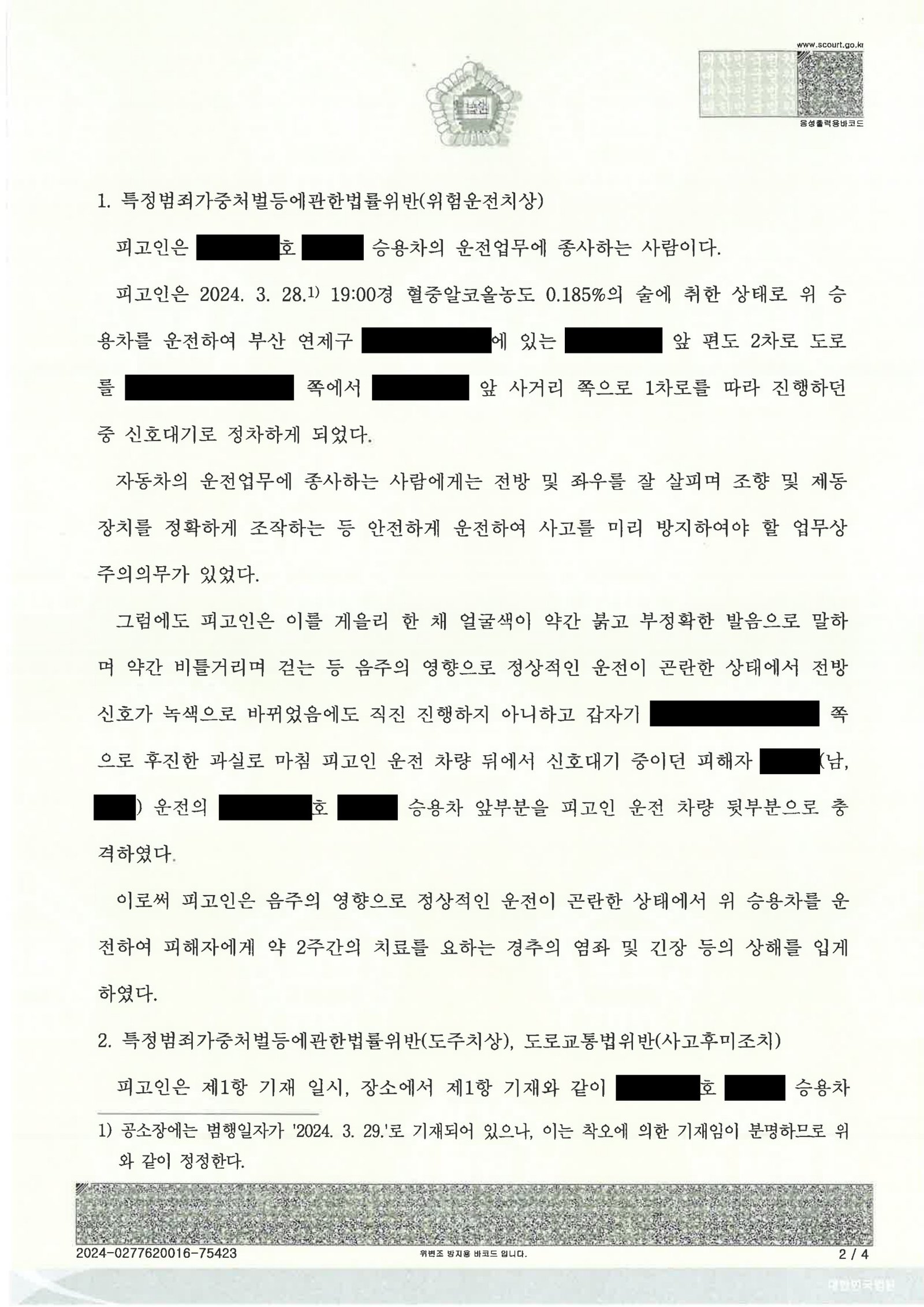 창원도주치상변호사 사건 사례 – 사고 인식과 음주수치 검토 자료 2