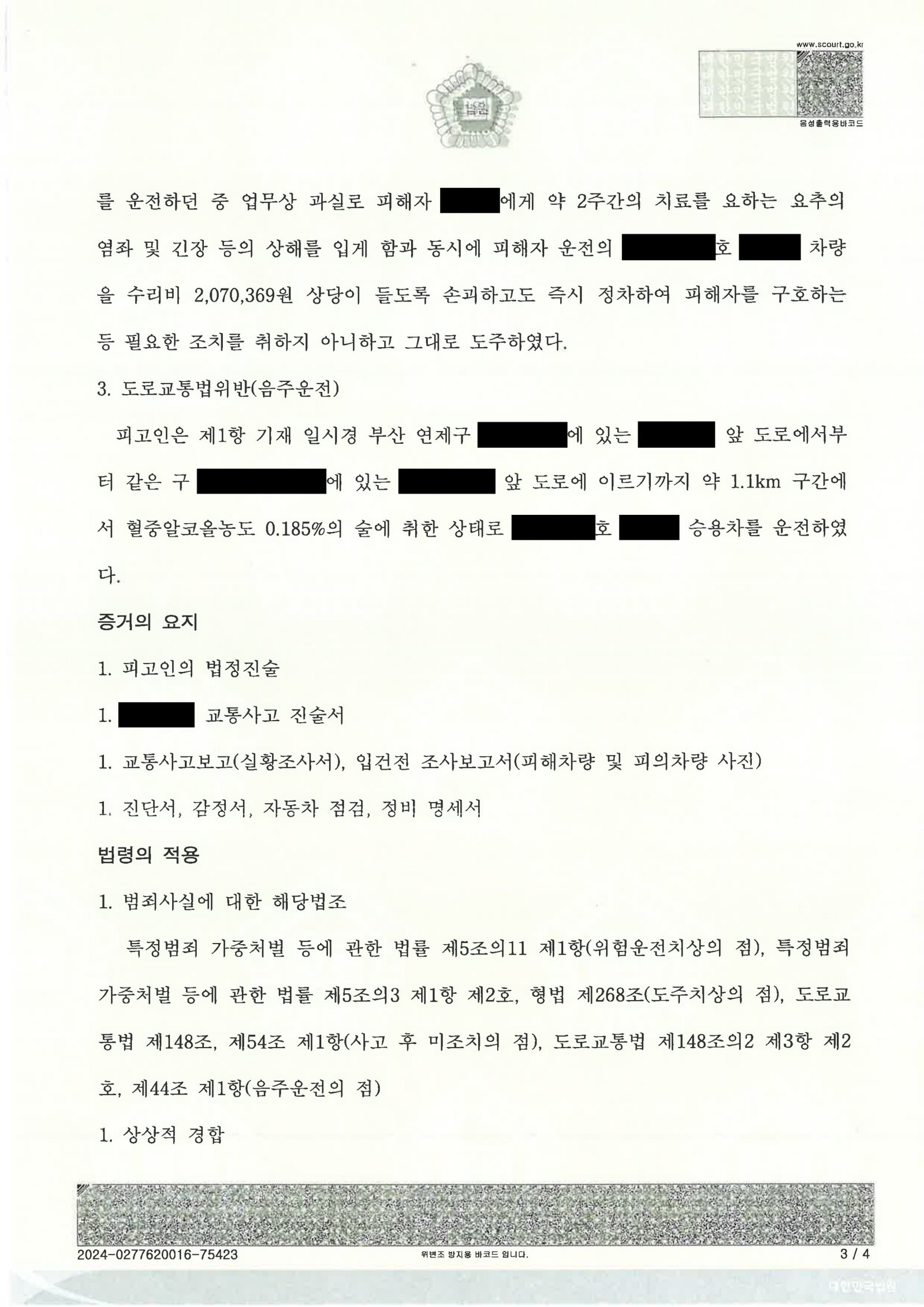 창원도주치상변호사 사건 사례 – 사고 인식과 음주수치 검토 자료 3
