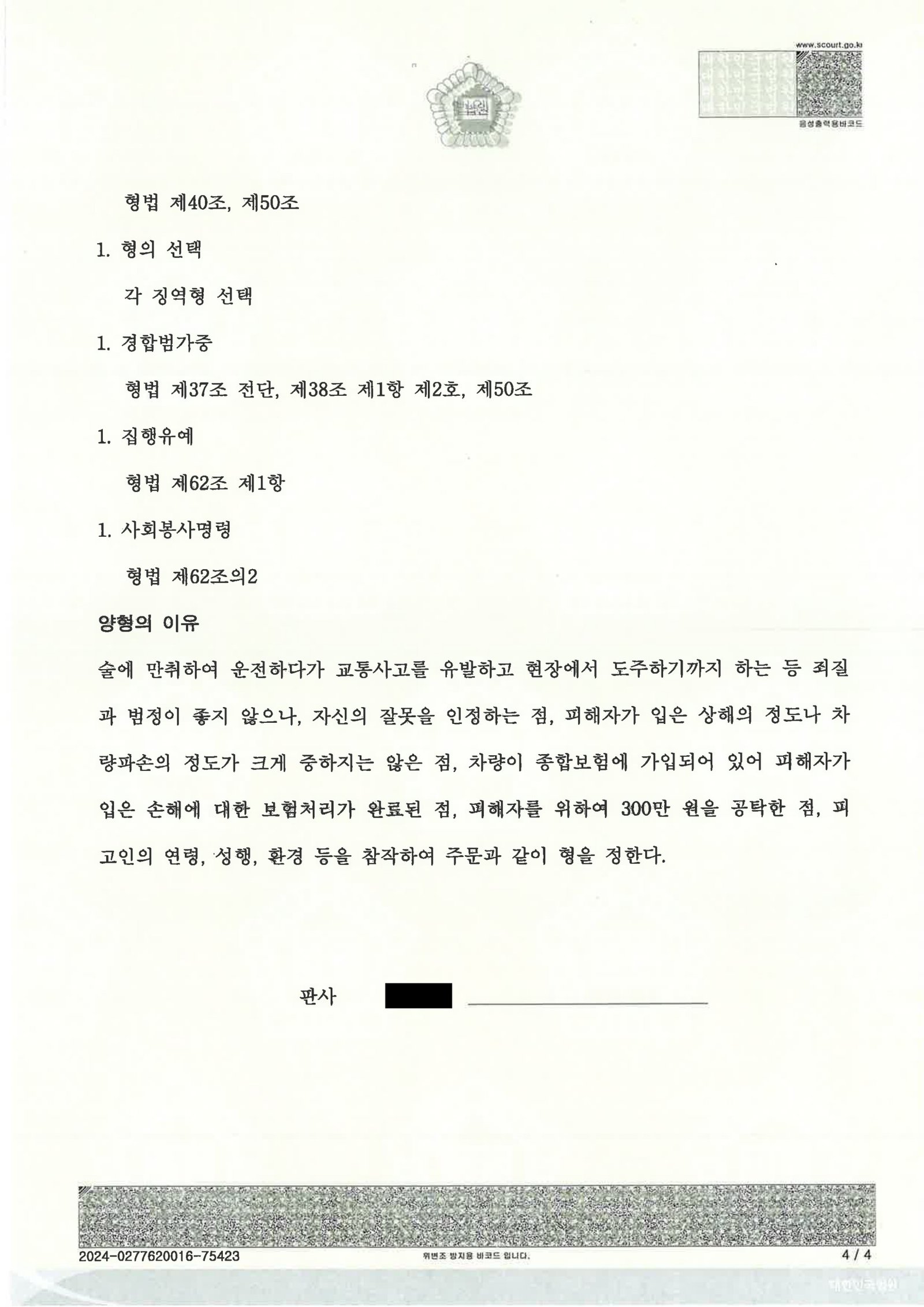 창원도주치상변호사 사건 사례 – 사고 인식과 음주수치 검토 자료 4