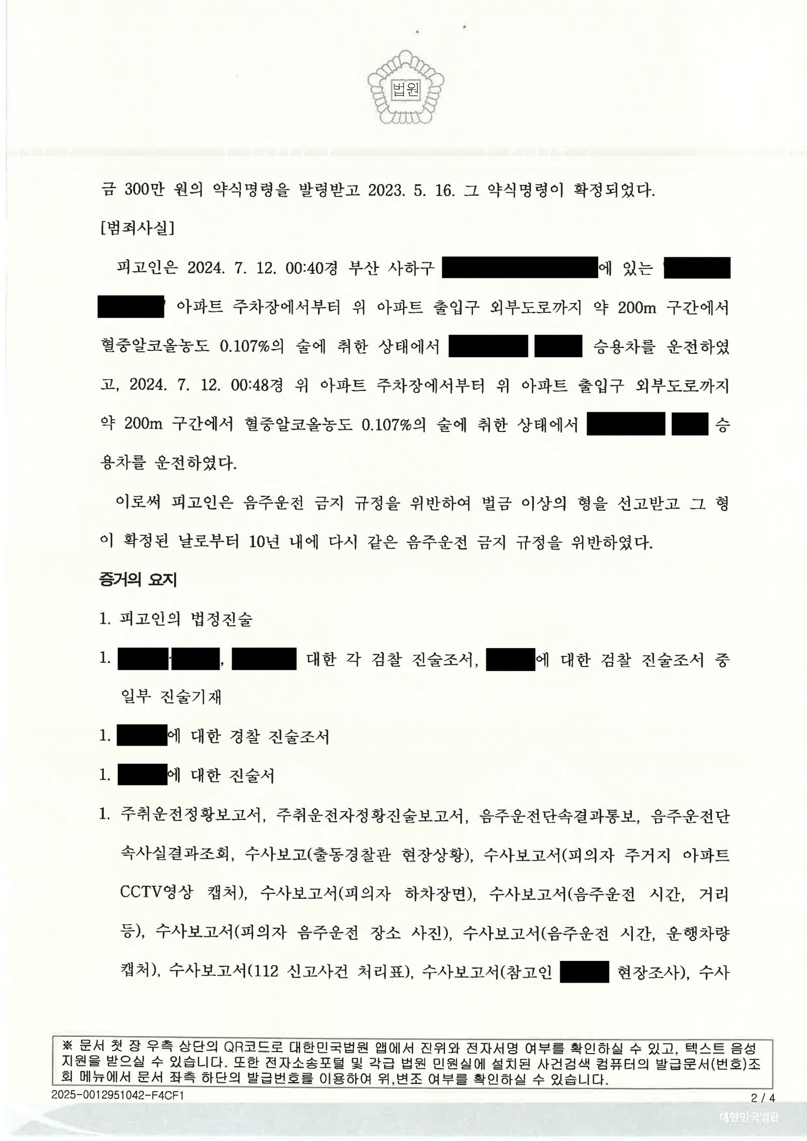 창원음주운전변호사 - 아파트 인근 200m 음주운전 사례 자료 2