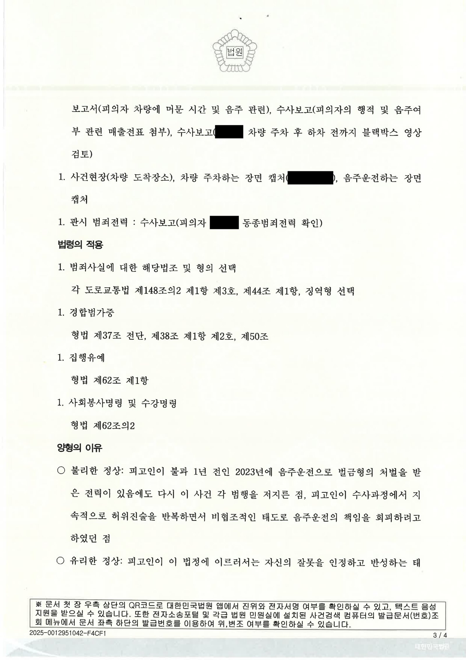창원음주운전변호사 - 아파트 인근 200m 음주운전 사례 자료 3