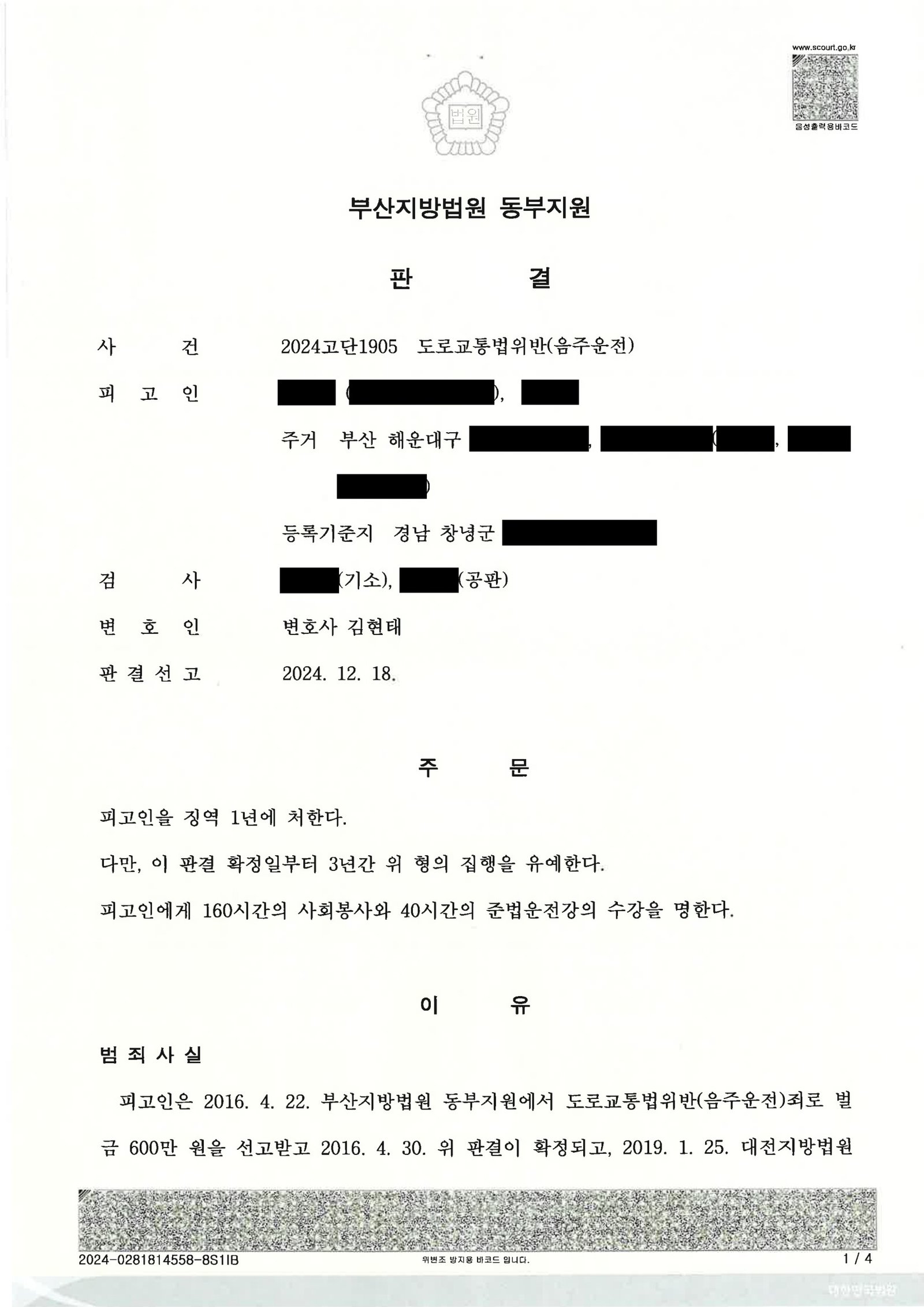 창원음주운전변호사 사례 - 지하주차장 50m 이동 음주운전 사건 자료 1