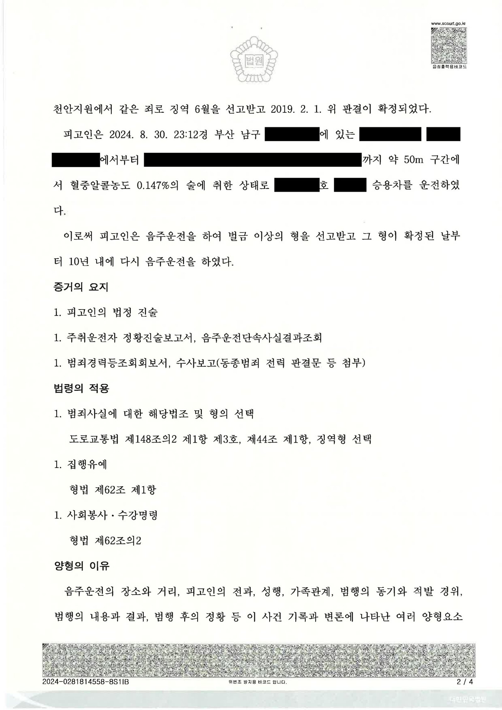 창원음주운전변호사 사례 - 지하주차장 50m 이동 음주운전 사건 자료 2