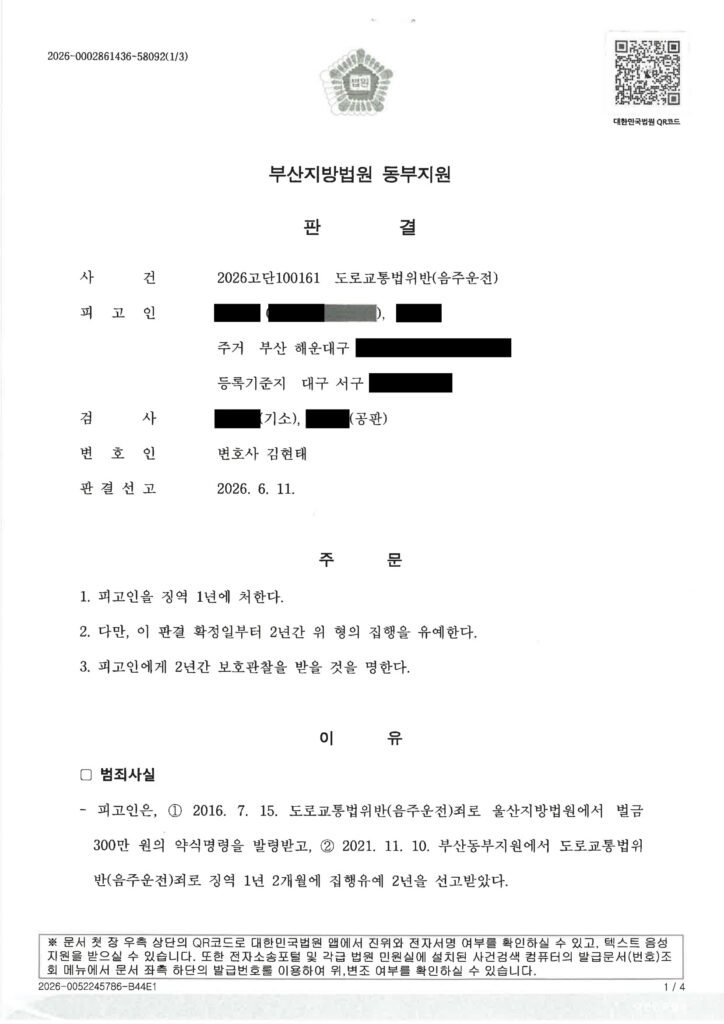 창원음주운전변호사 - 부산지방법원 동부지원 2026고단100161 음주운전 사례 자료 1