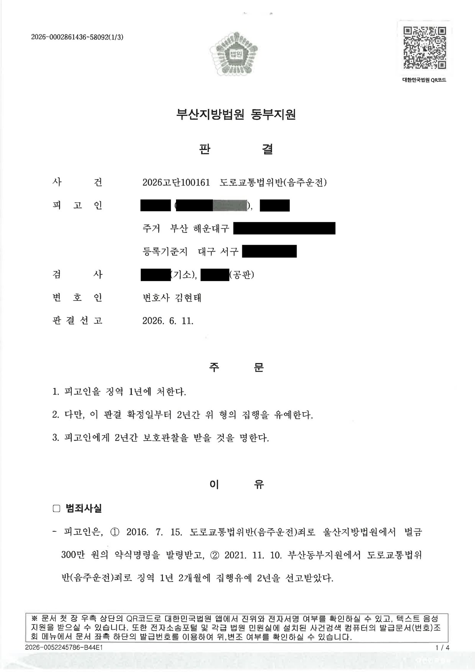 창원음주운전변호사 - 부산지방법원 동부지원 2026고단100161 음주운전 사례 자료 1