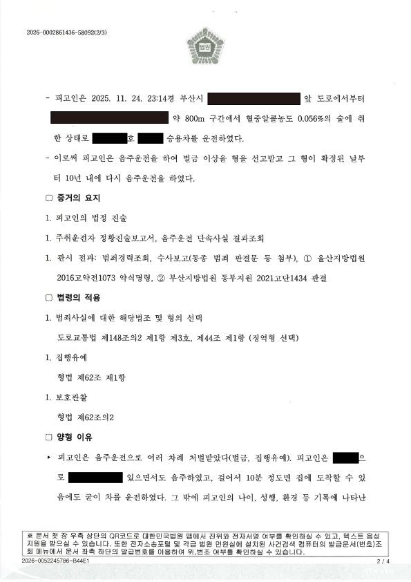 창원음주운전변호사 - 부산지방법원 동부지원 2026고단100161 음주운전 사례 자료 2