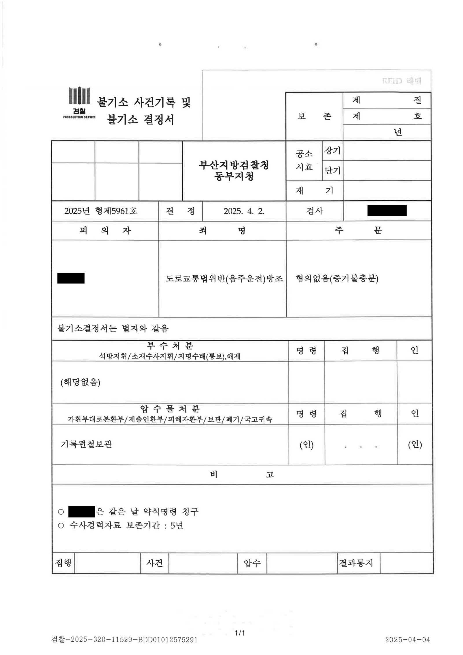 창원음주운전변호사 동승자 방조혐의 혐의없음 사례 자료 2