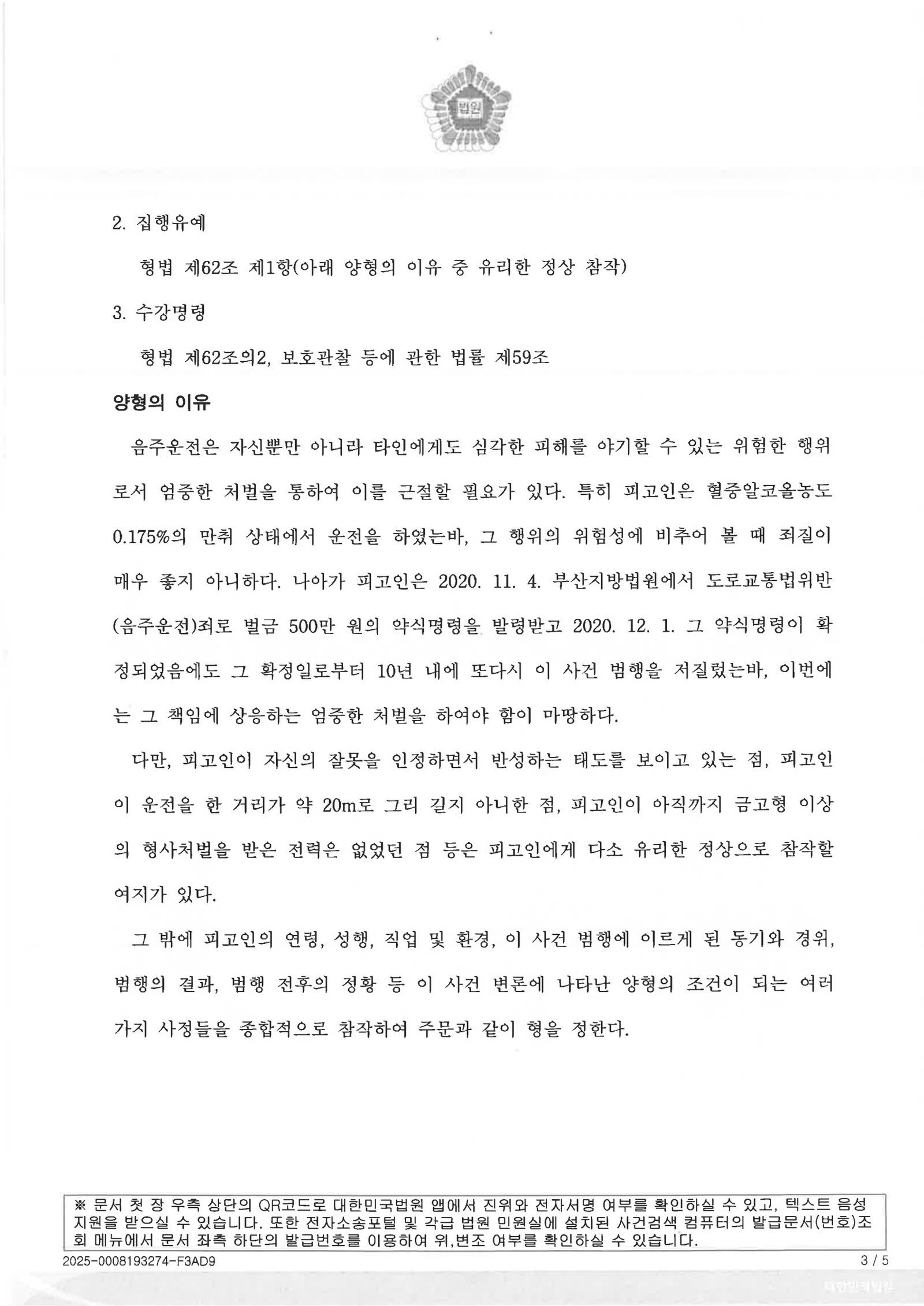 창원음주운전변호사 사례 - 주차장 20m 이동 중 적발 사건 자료 3