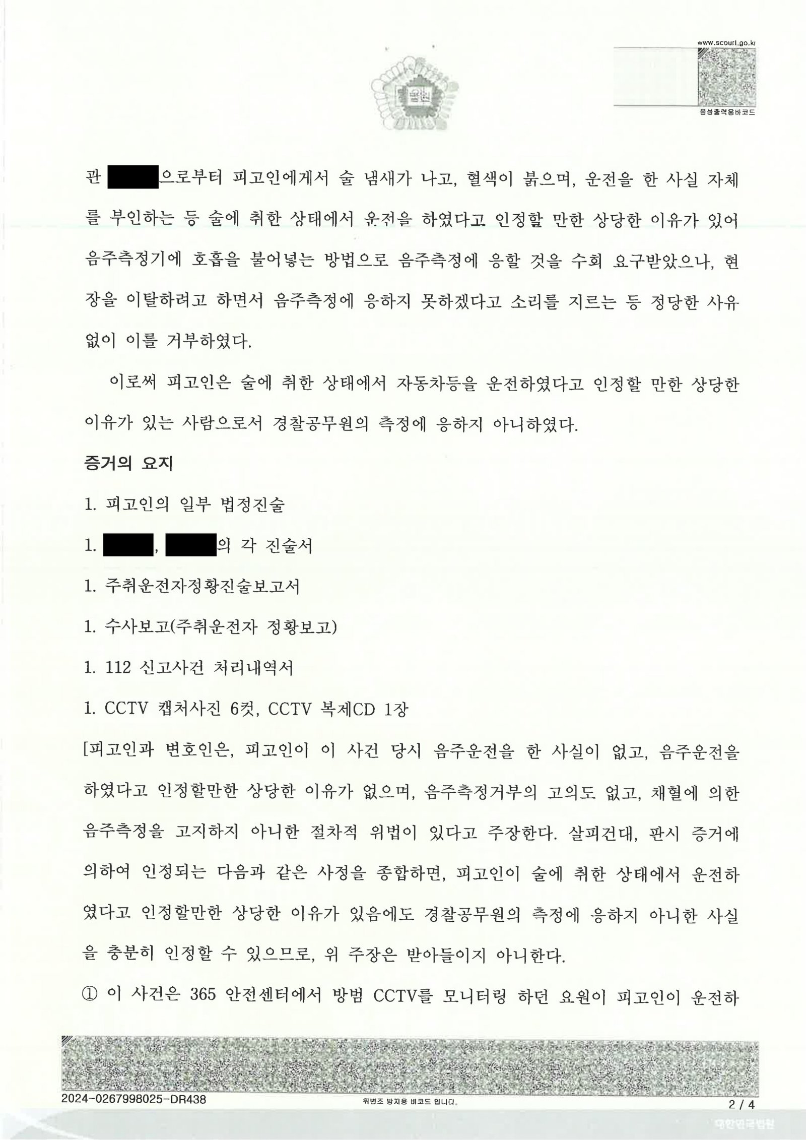 창원음주측정거부변호사 - CCTV·의료자료 중심 사건수행사례 자료 2