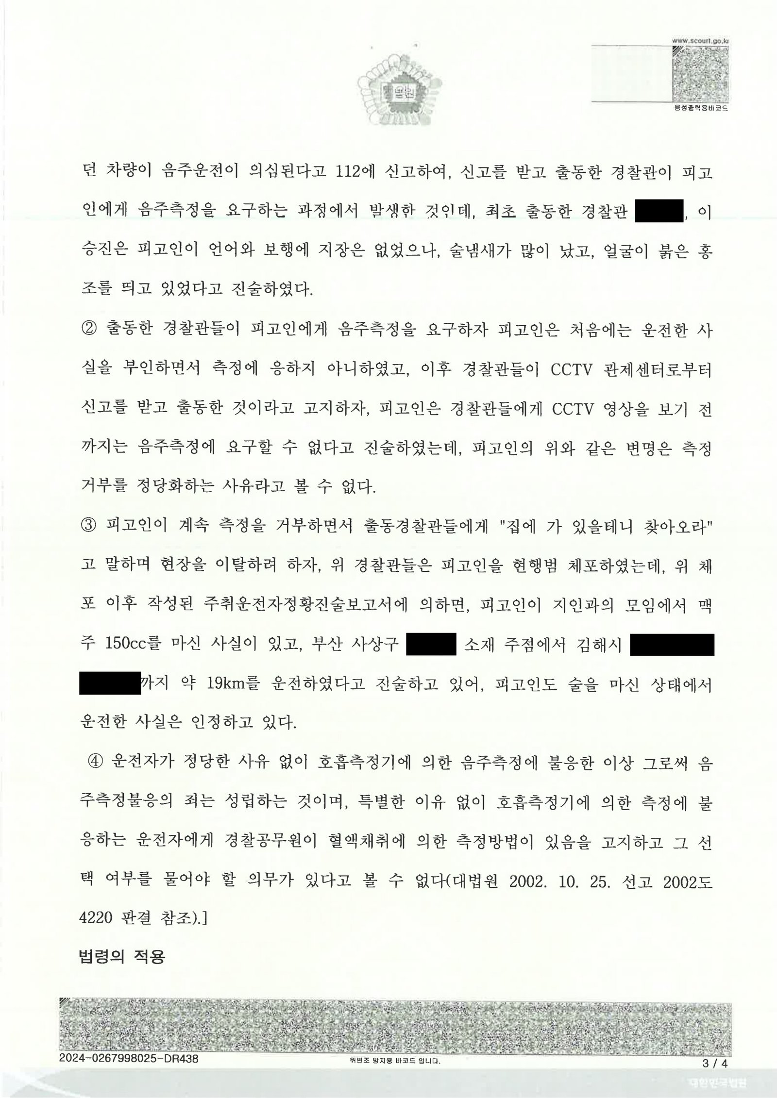 창원음주측정거부변호사 - CCTV·의료자료 중심 사건수행사례 자료 3