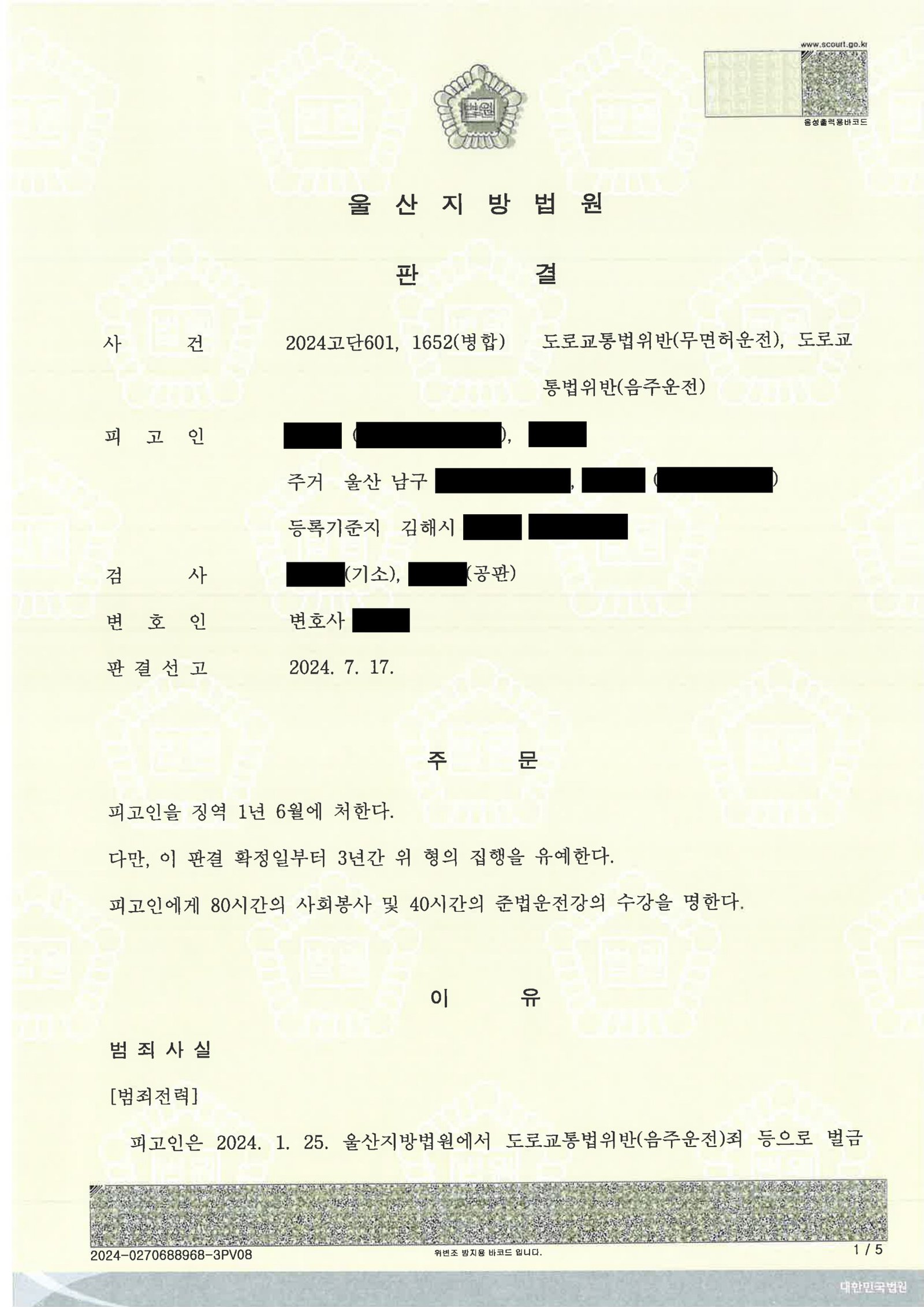 창원무면허운전변호사 사례 - 무면허·음주 선고 사례 자료 1