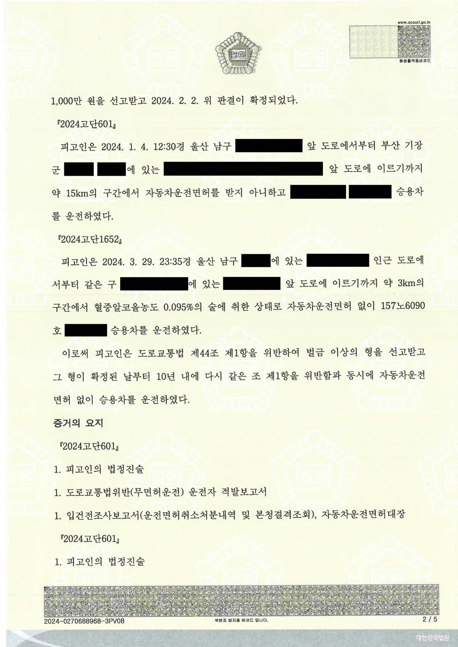 창원무면허운전변호사 사례 - 무면허·음주 선고 사례 자료 2